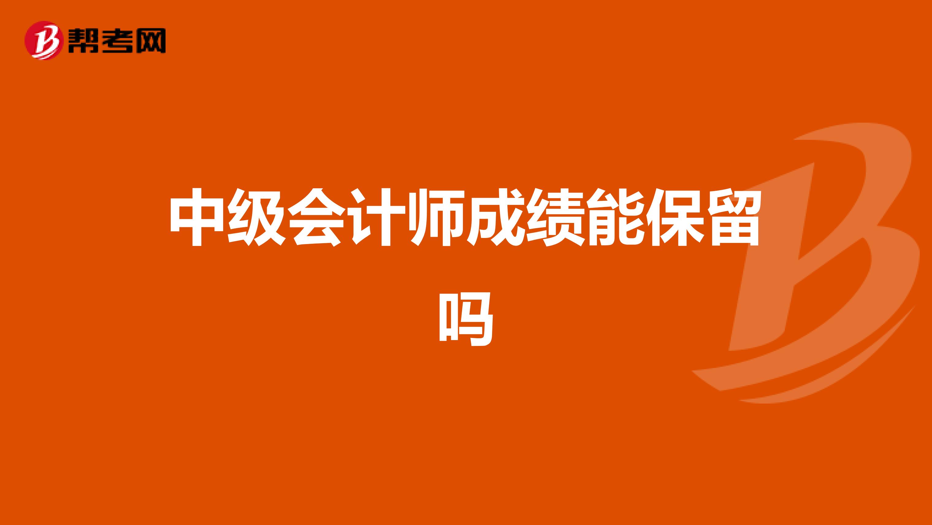 中级会计师成绩能保留吗