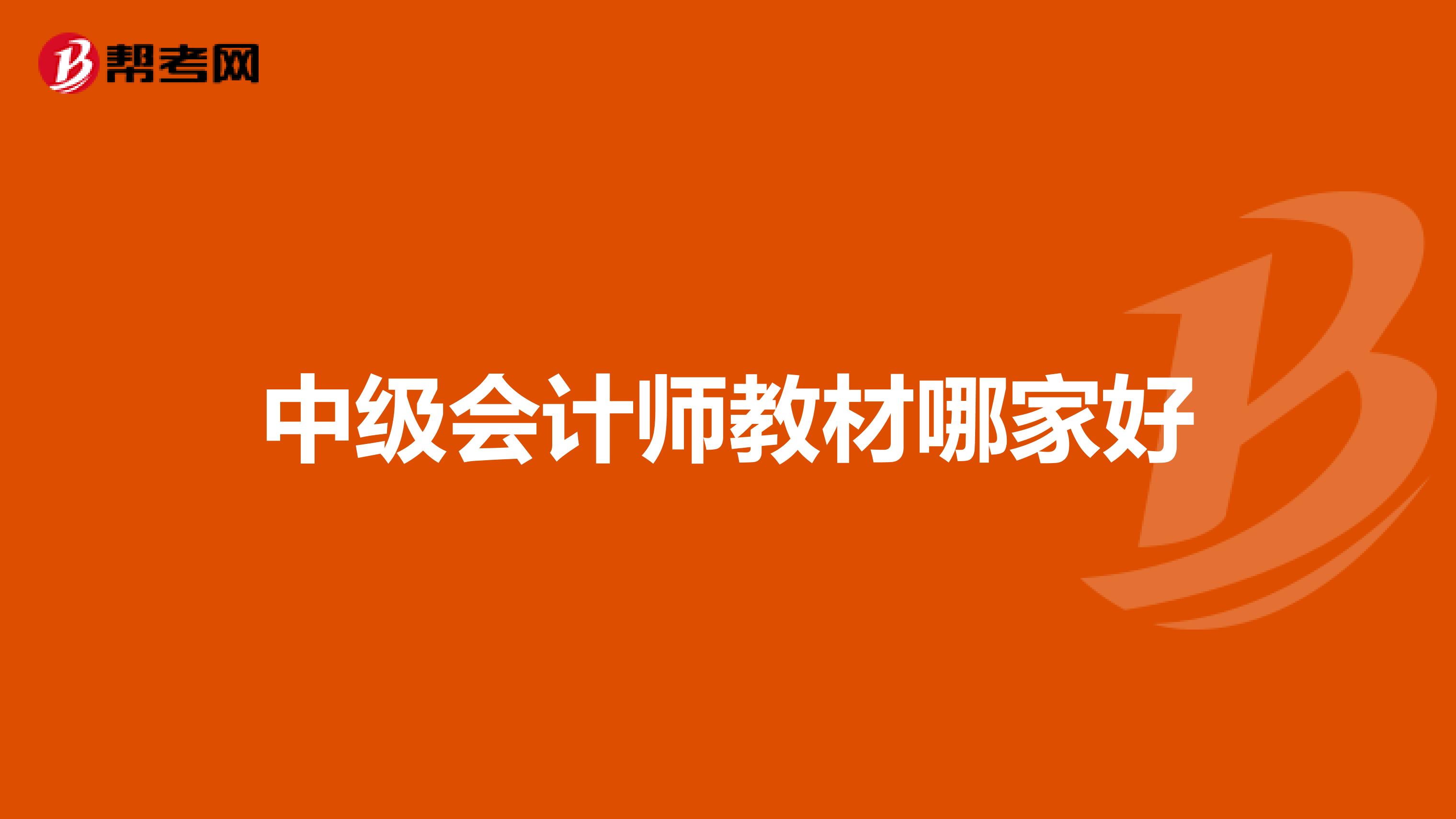 中级会计师教材哪家好