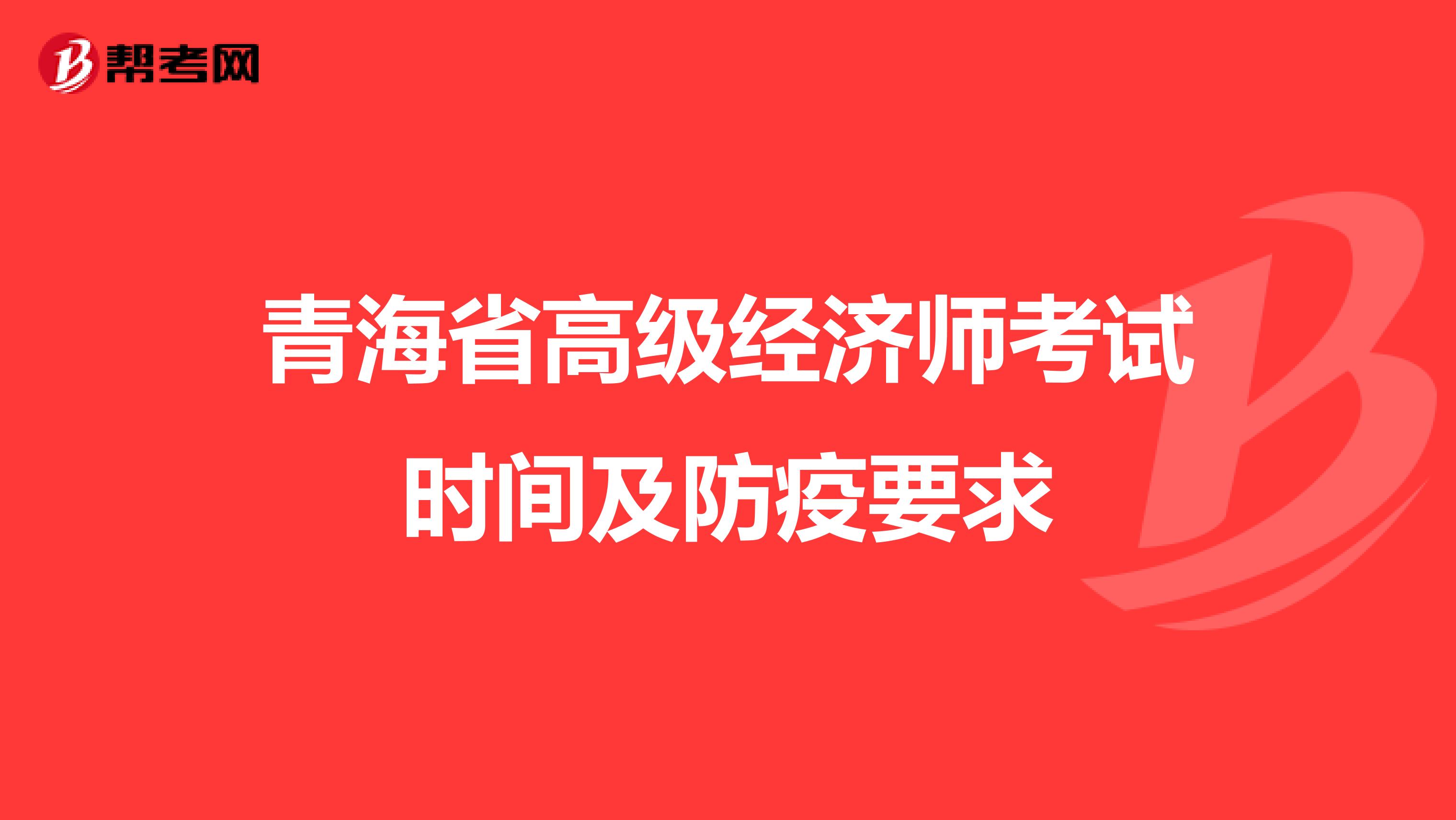 青海省高级经济师考试时间及防疫要求
