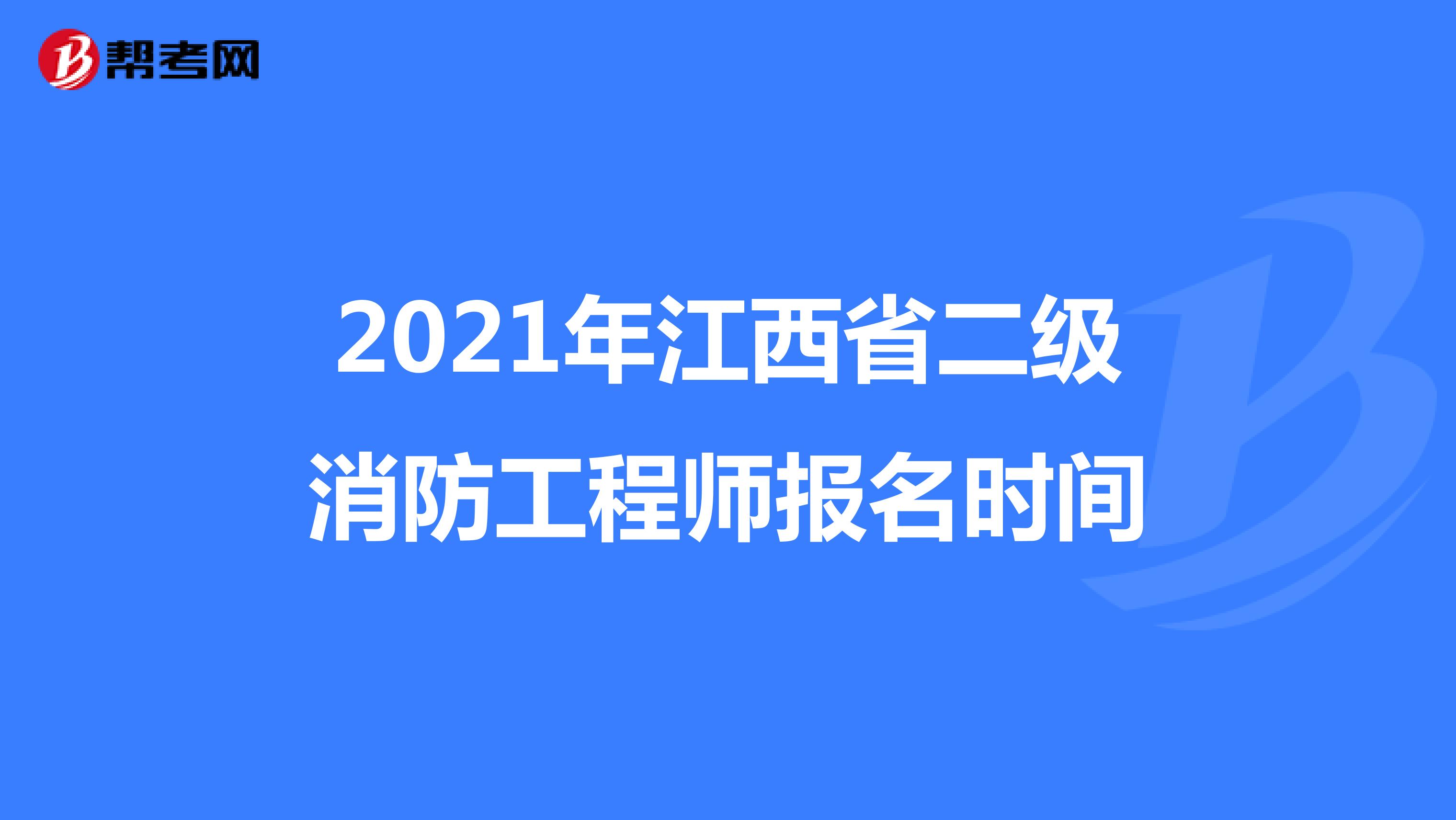 2021年江西省二级消防工程师报名时间