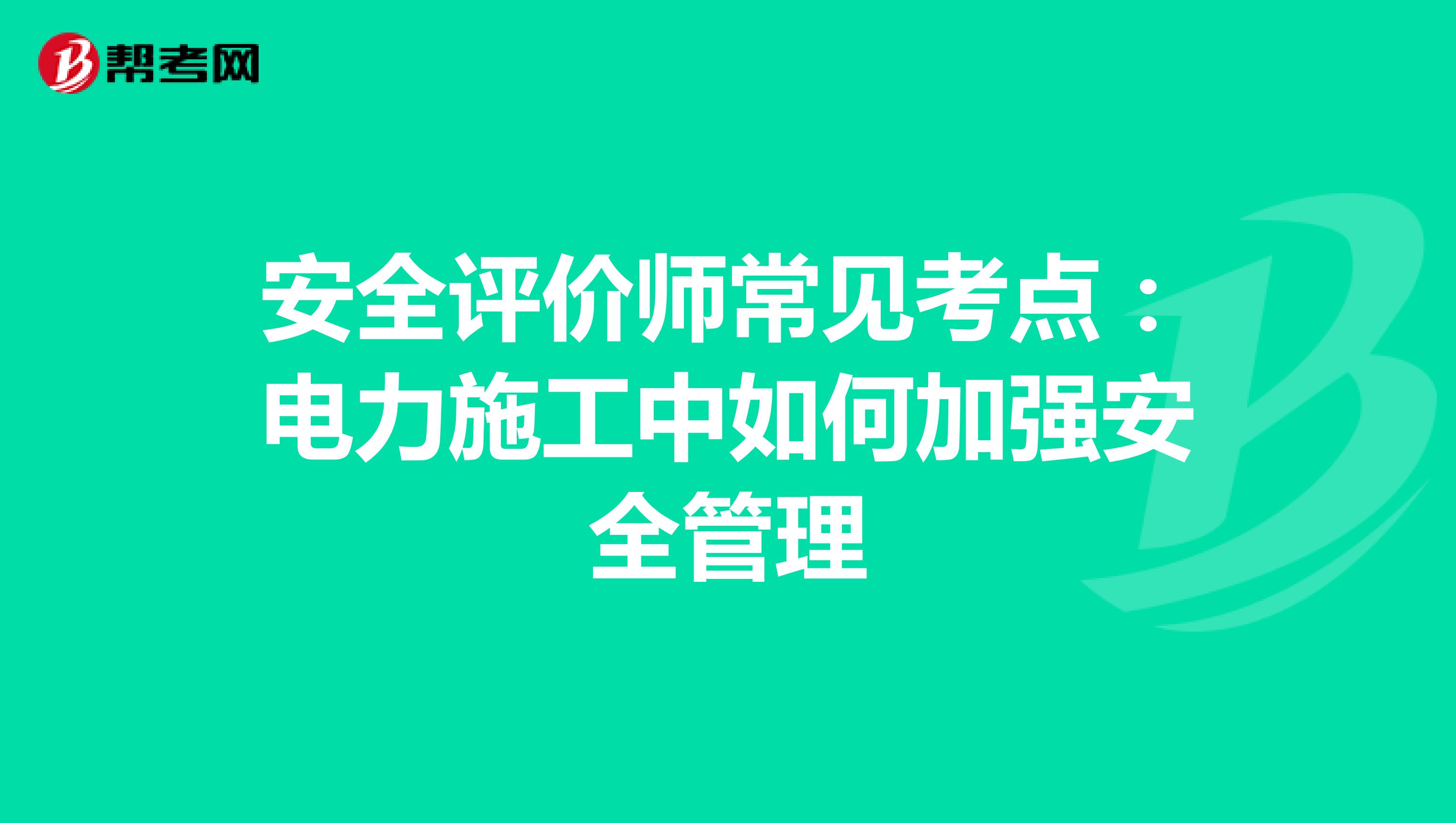 安全评价师常见考点：电力施工中如何加强安全管理