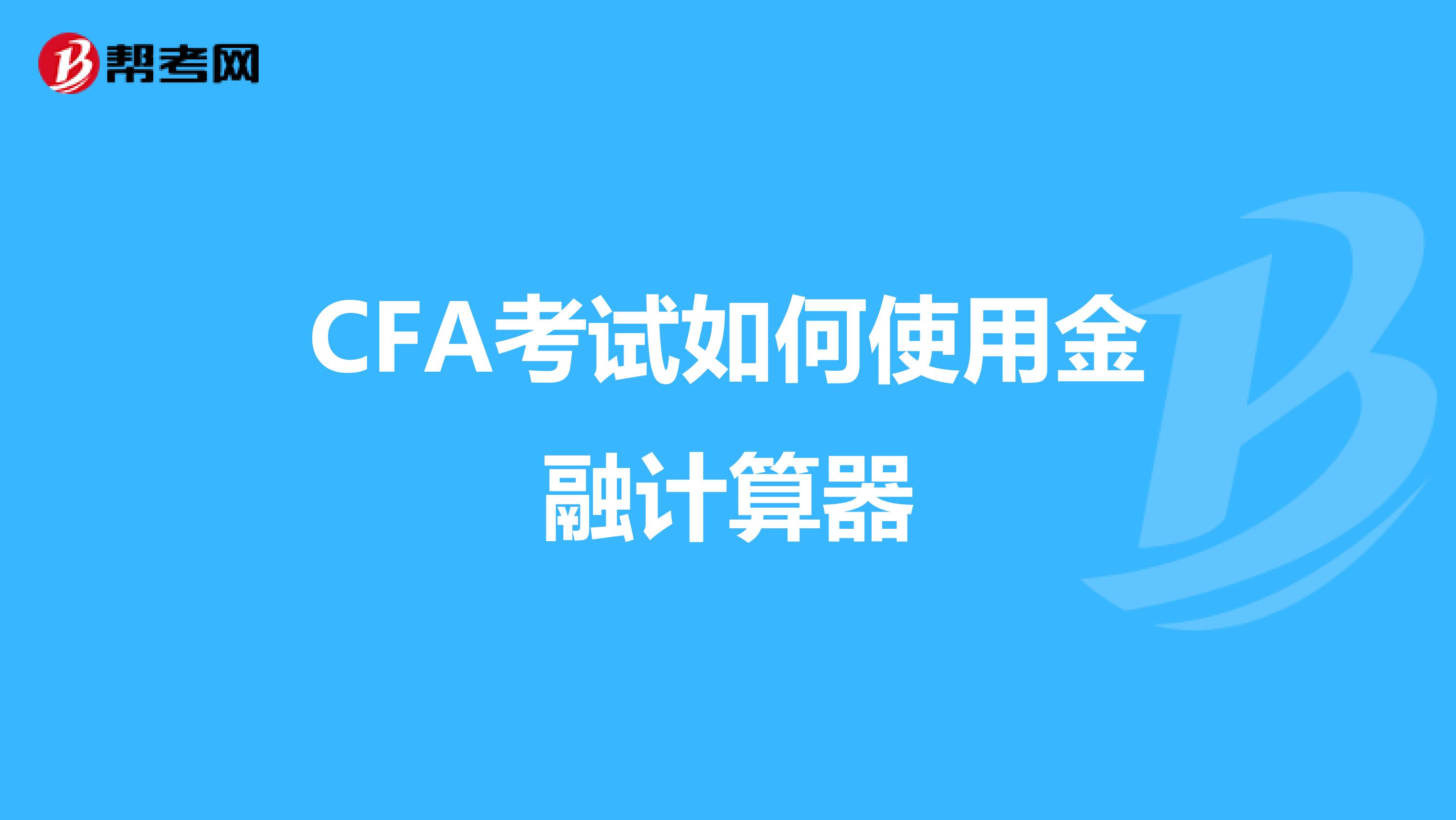 CFA考试如何使用金融计算器