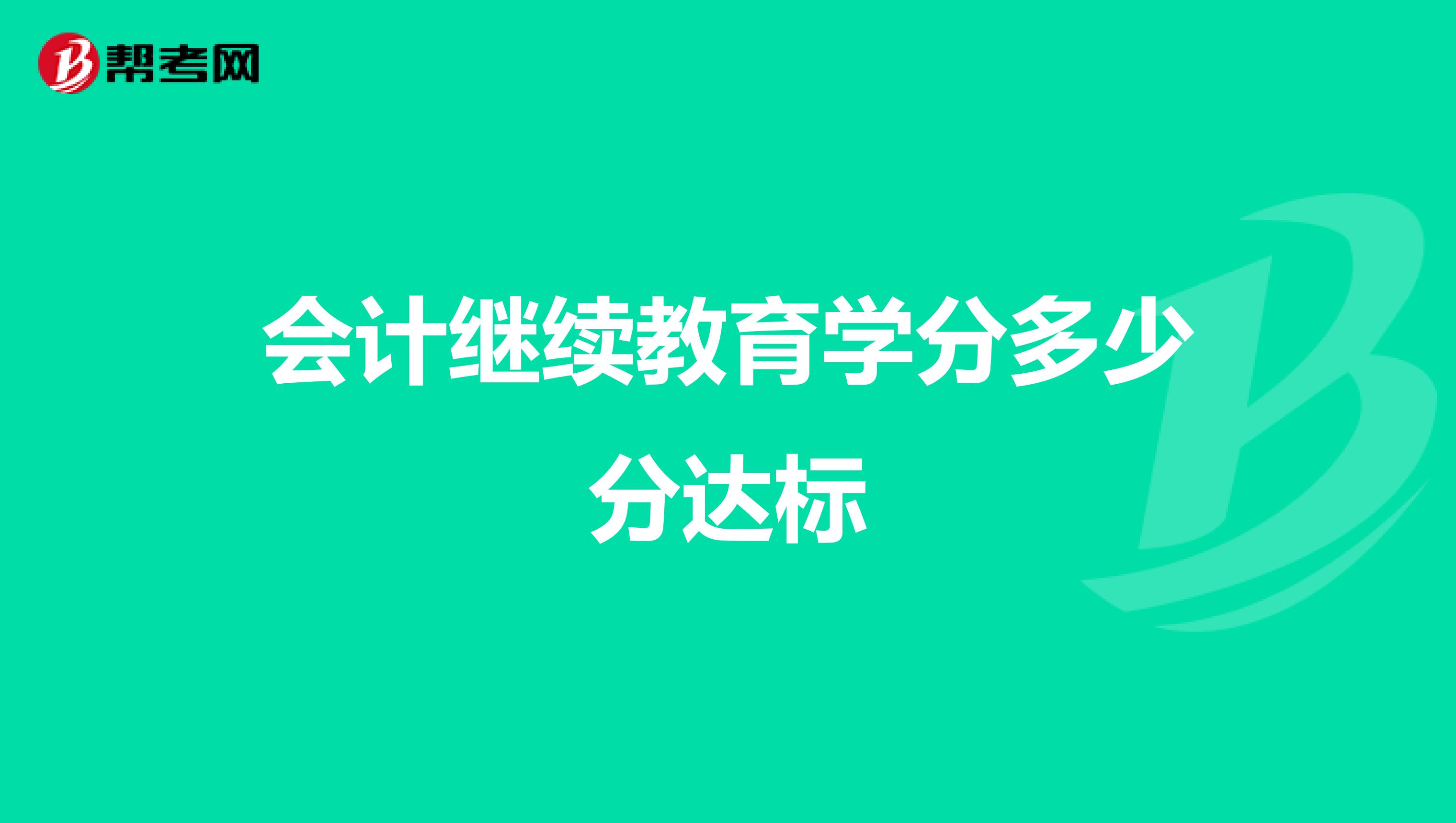 会计继续教育学分多少分达标