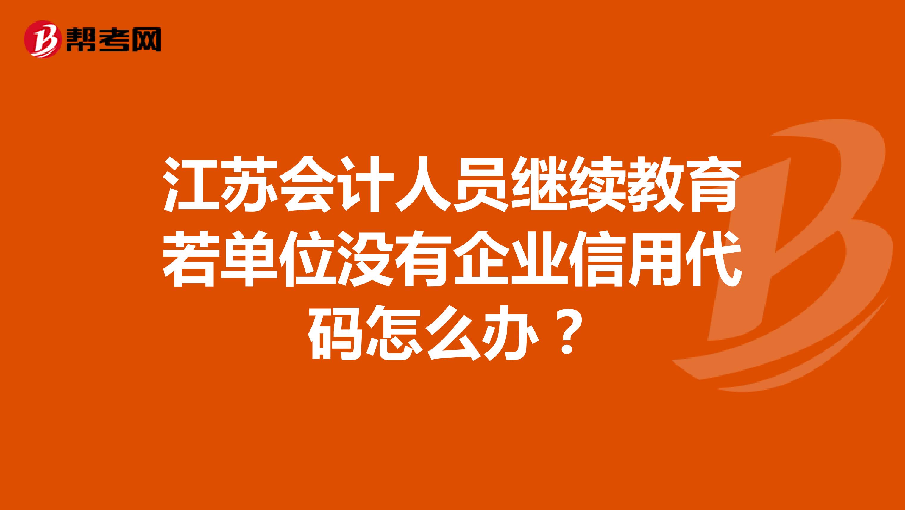 江苏会计人员继续教育若单位没有企业信用代码怎么办?