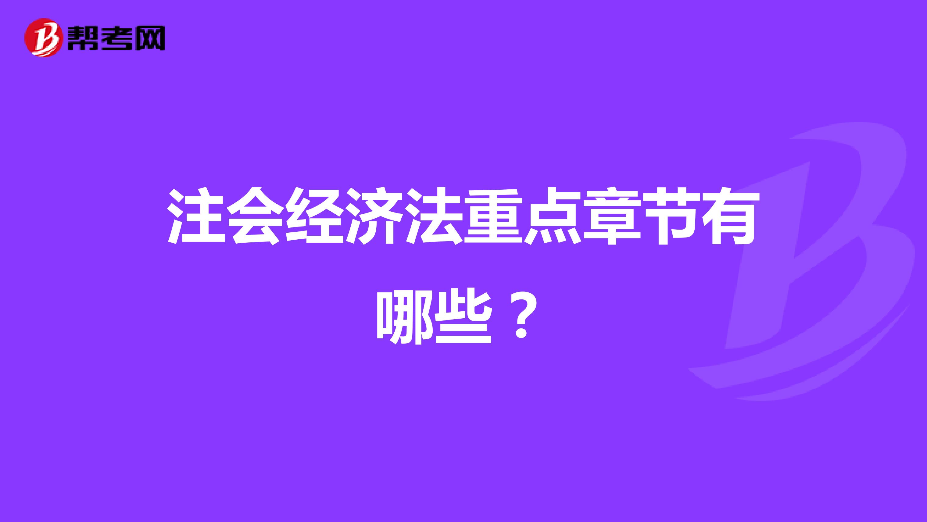 注会经济法重点章节有哪些？