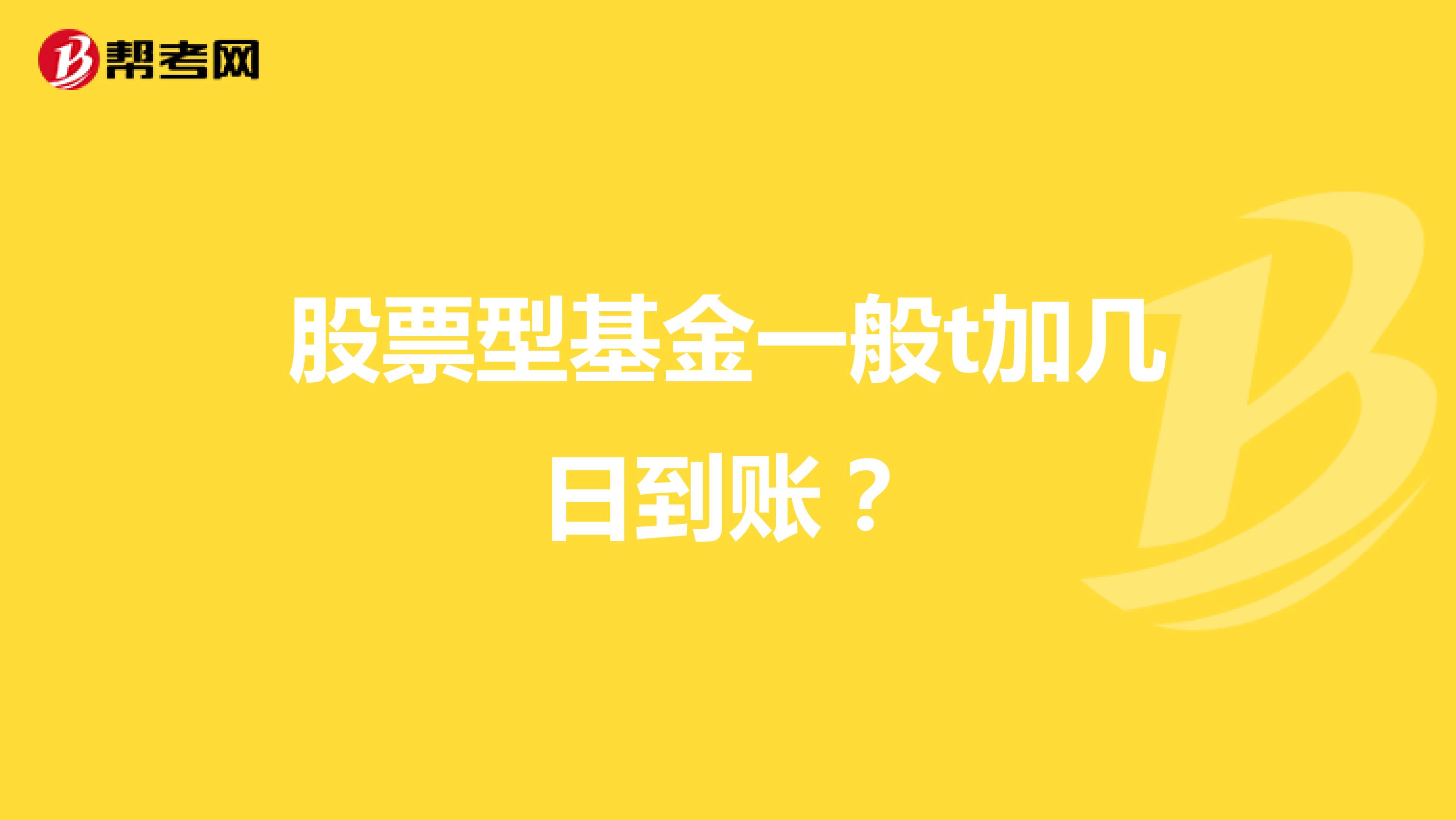 股票型基金一般t加几日到账?