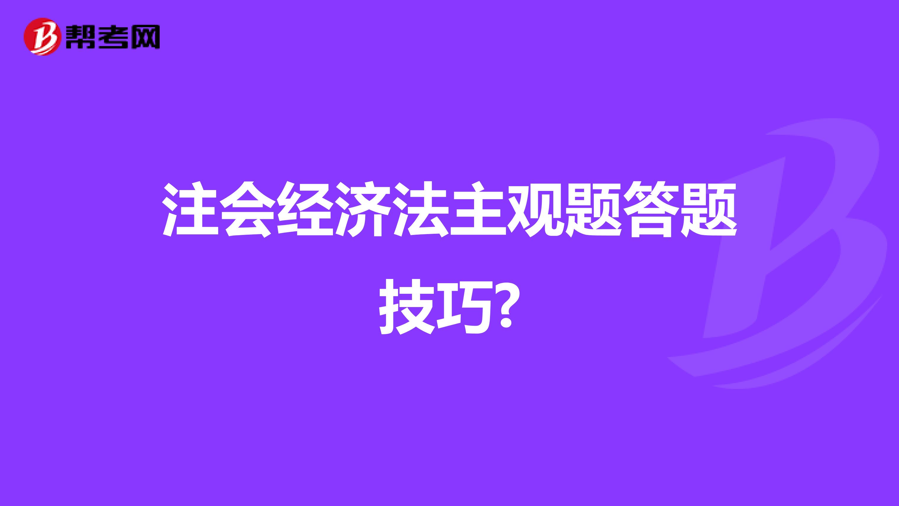 注会经济法主观题答题技巧?