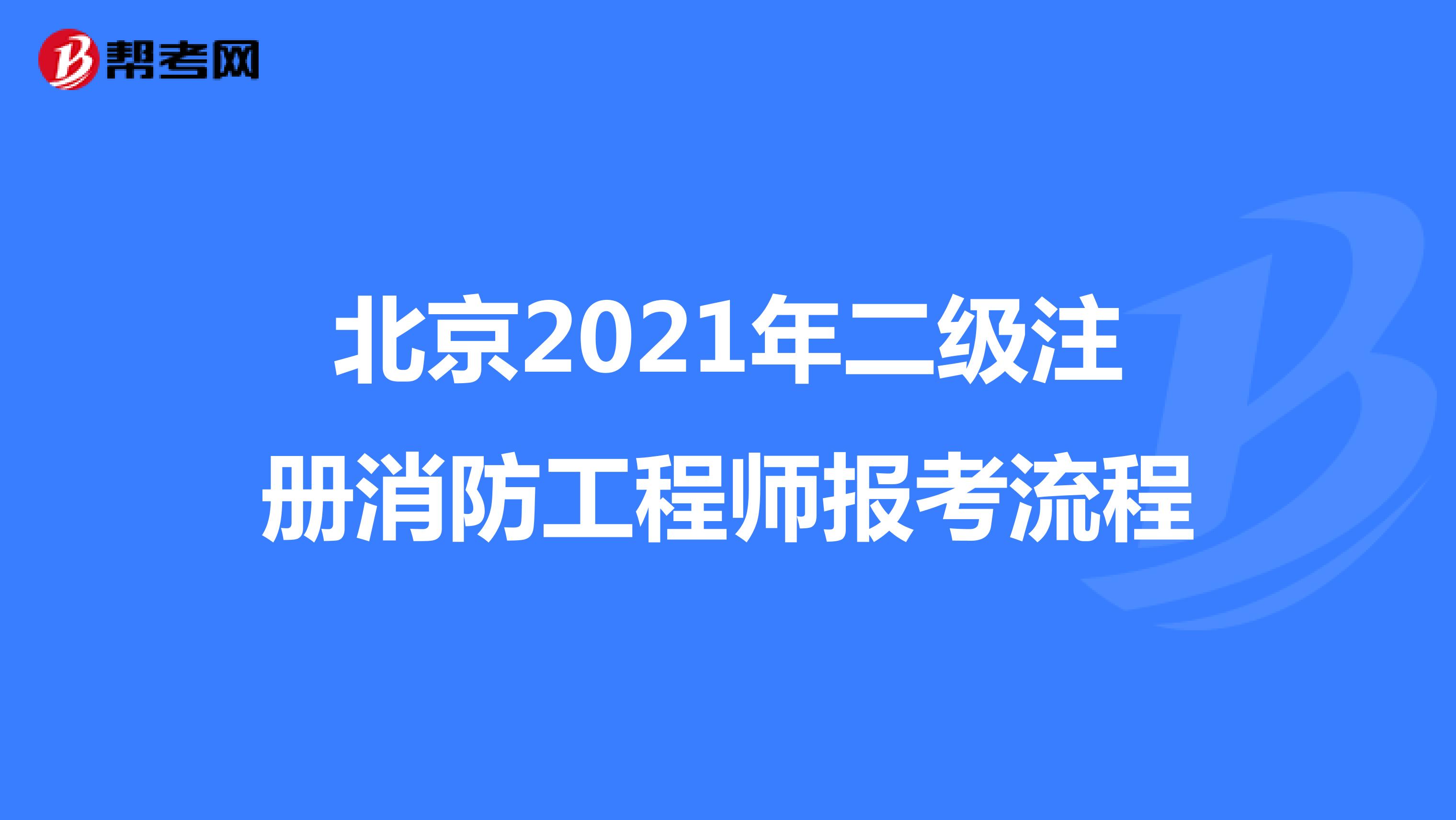 北京2021年二级注册消防工程师报考流程