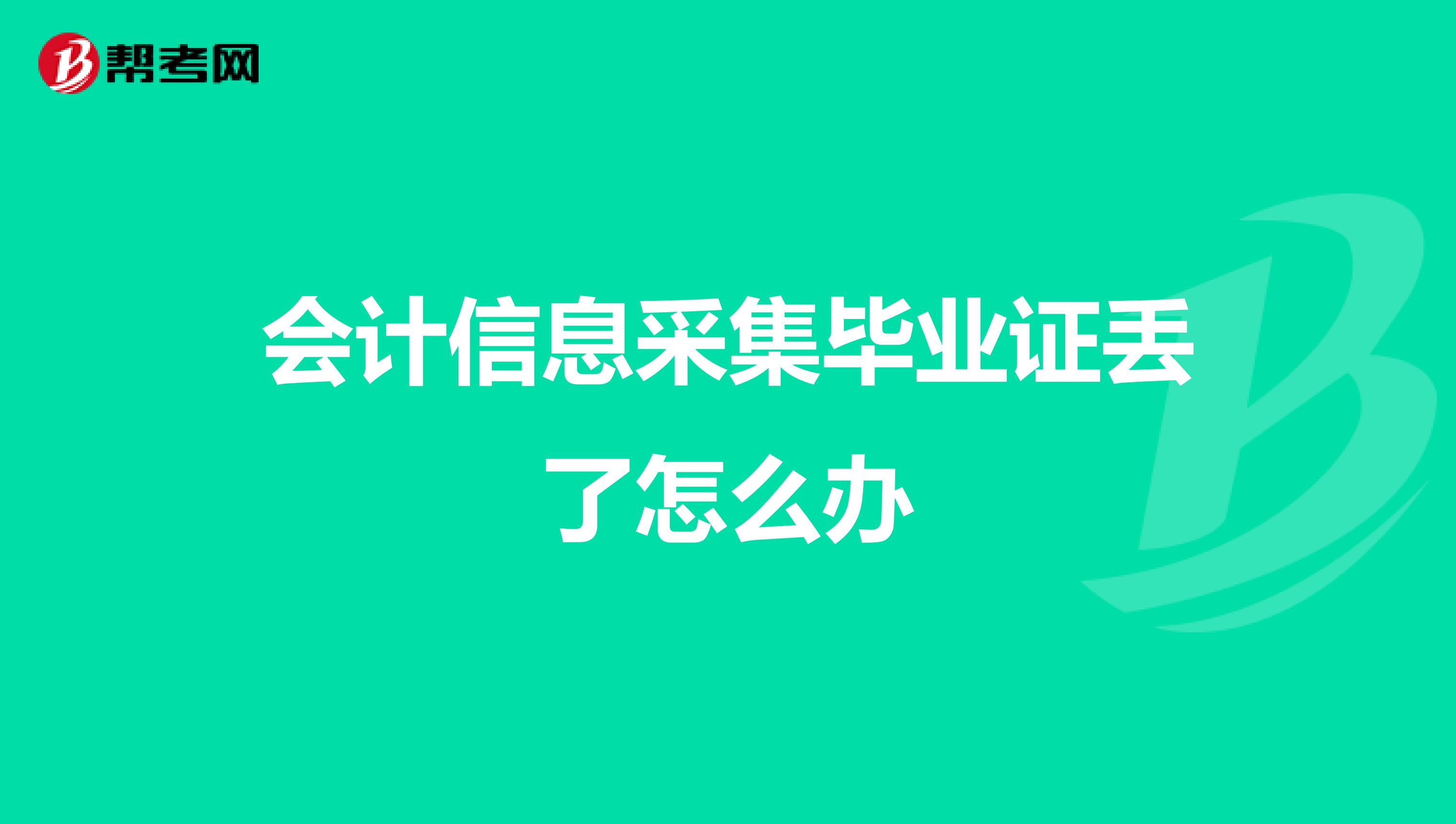 会计信息采集毕业证丢了怎么办