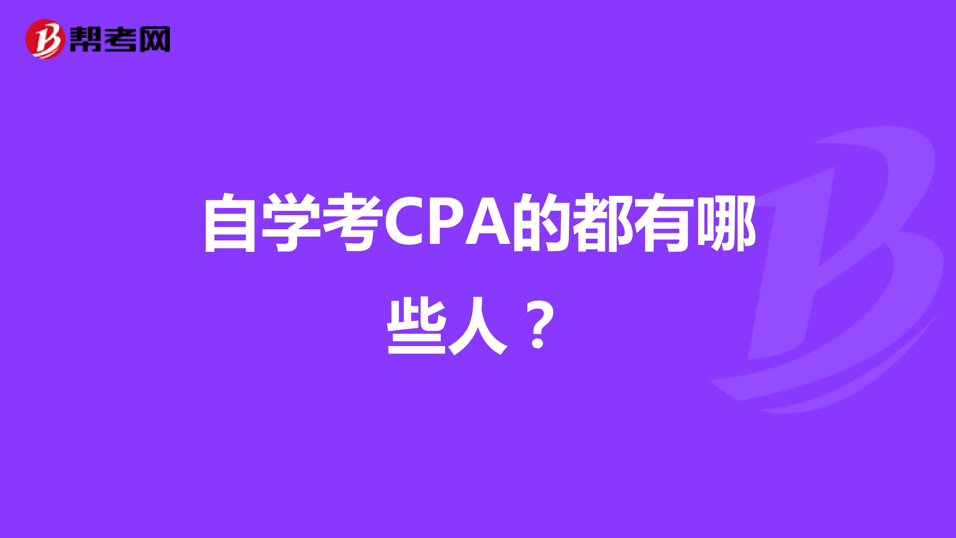 自学考CPA的都有哪些人?