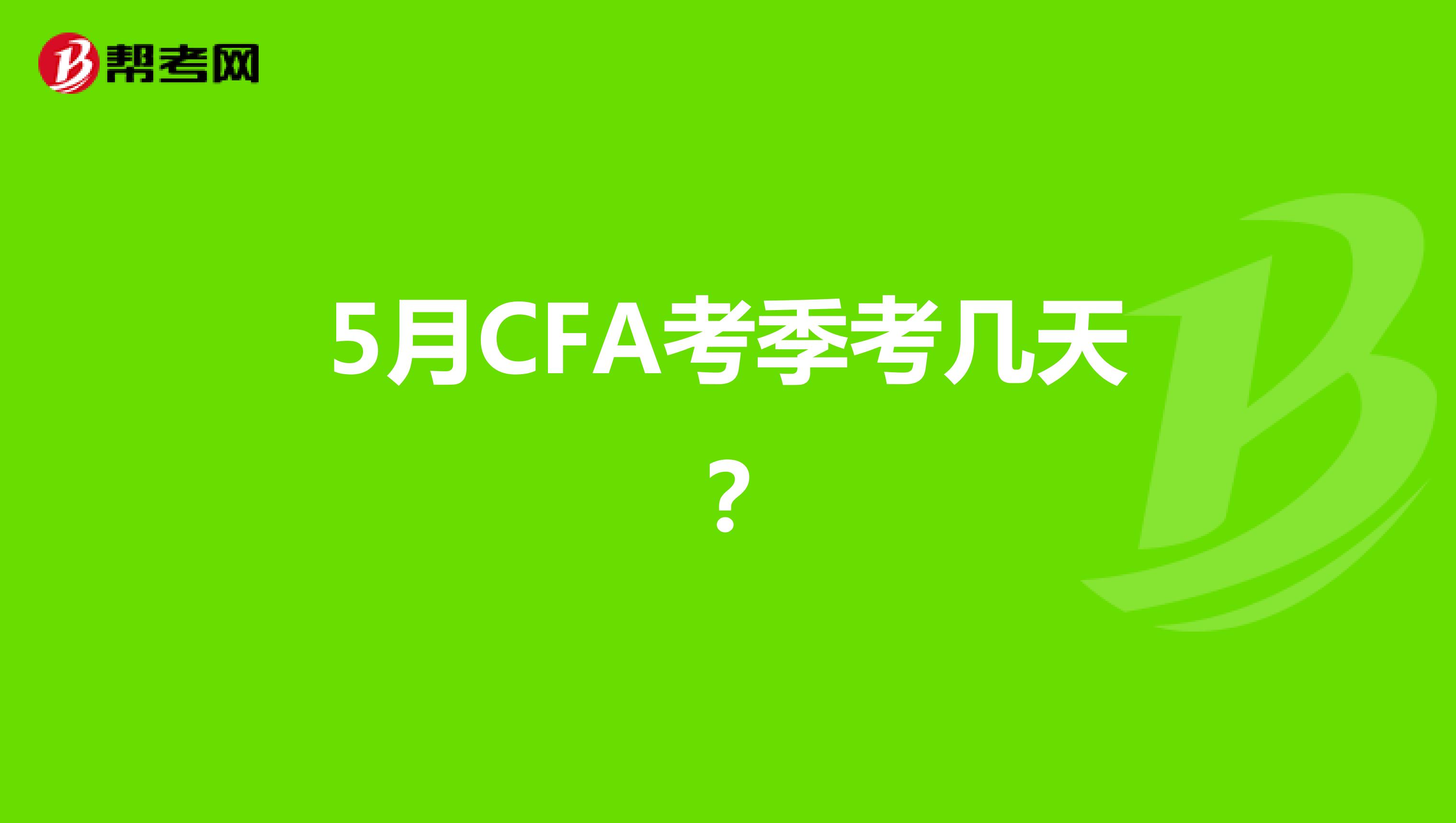 5月CFA考季考几天？