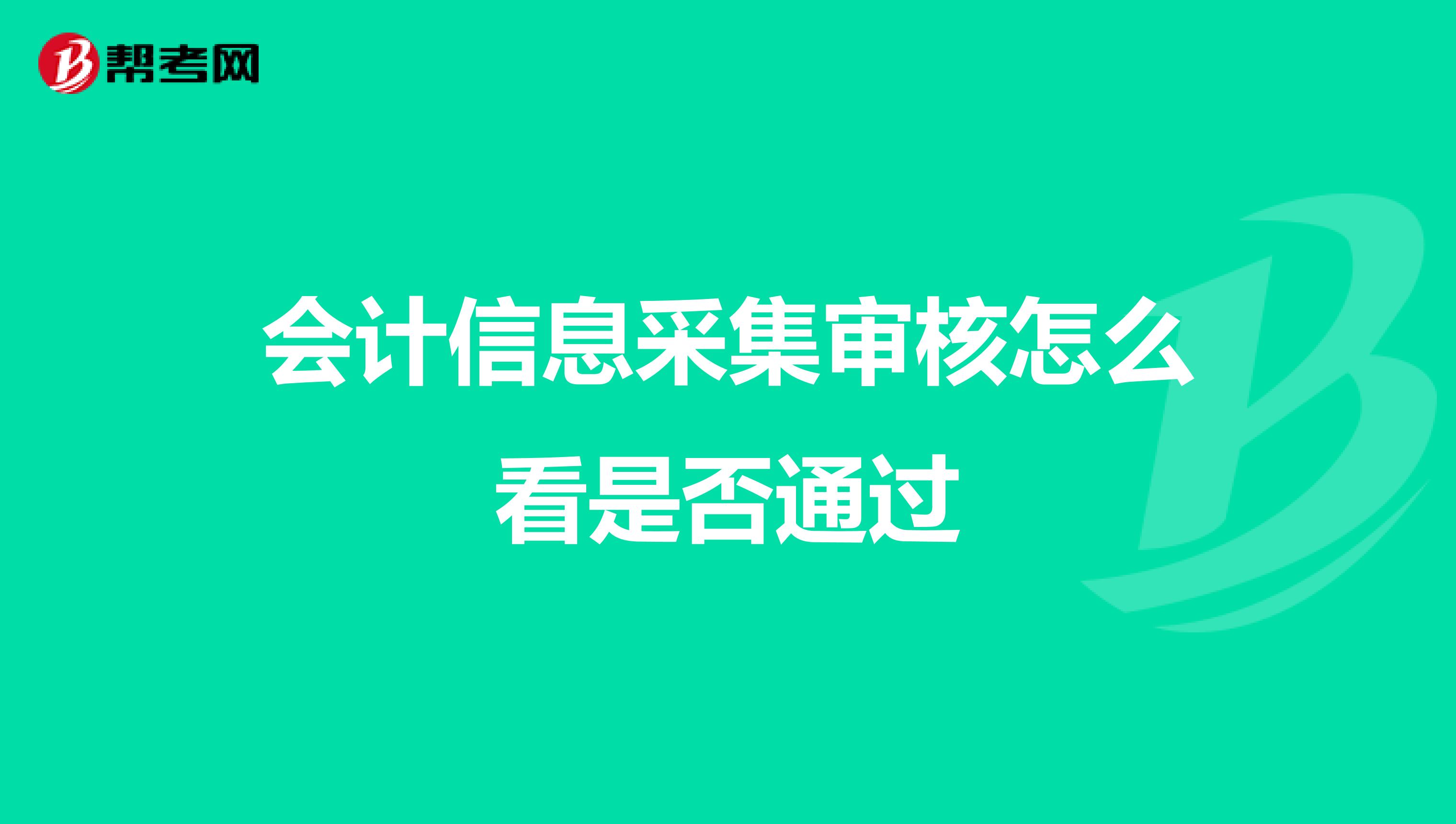 会计信息采集审核怎么看是否通过