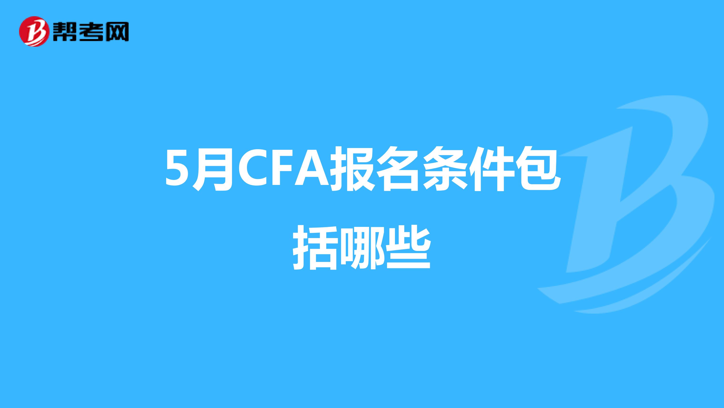 5月CFA报名条件包括哪些