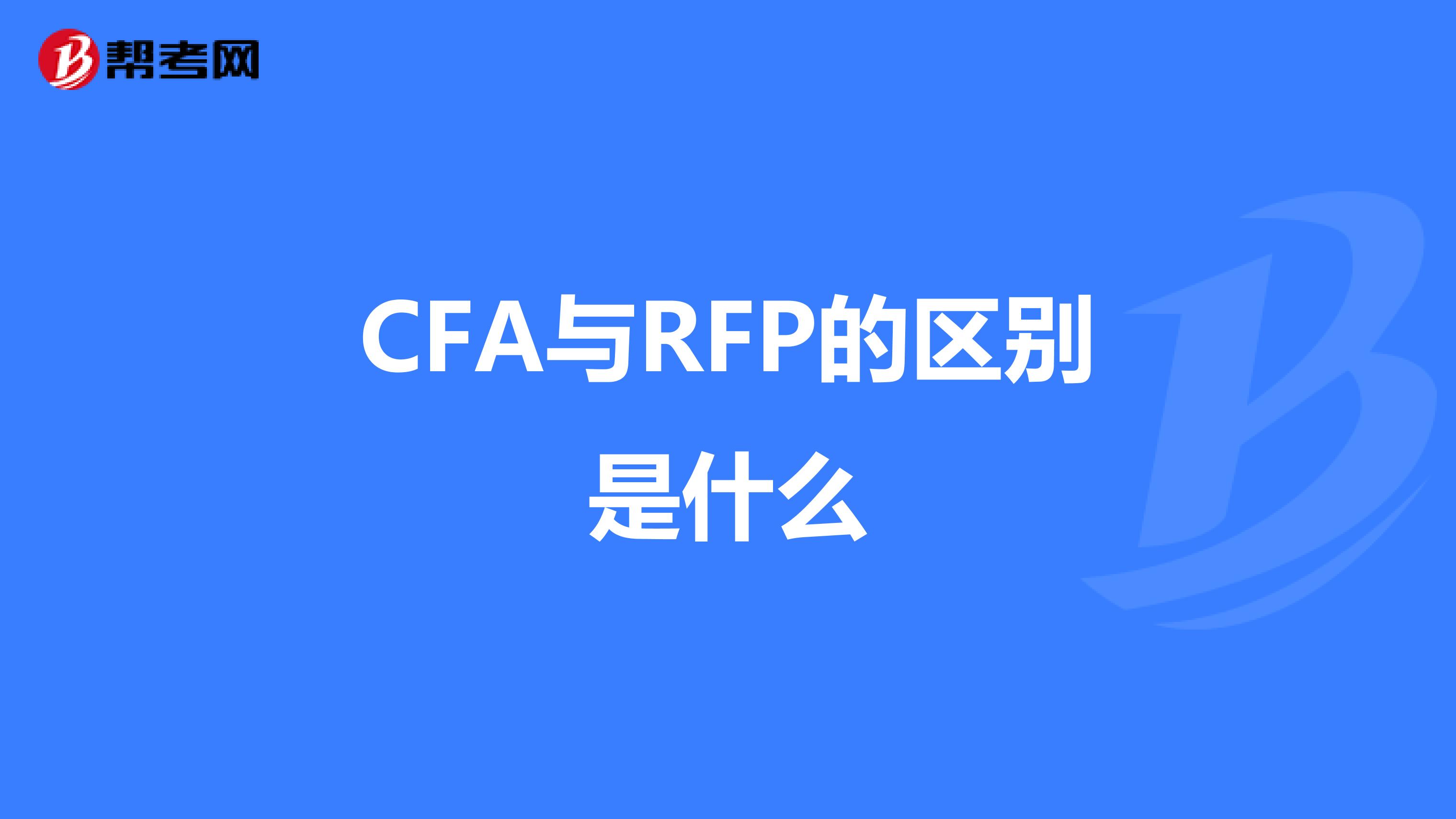 CFA与RFP的区别是什么