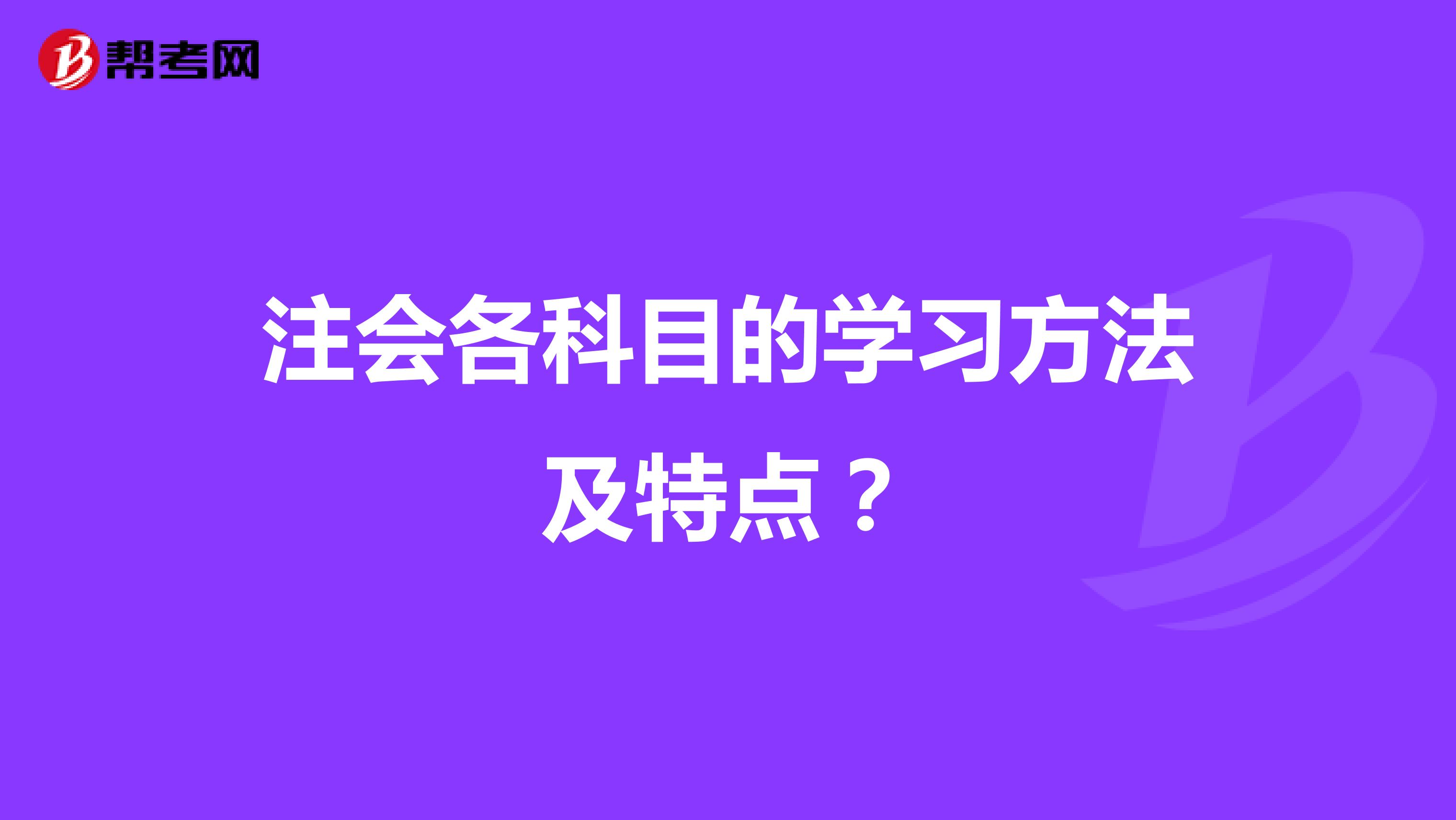 注会各科目的学习方法及特点？