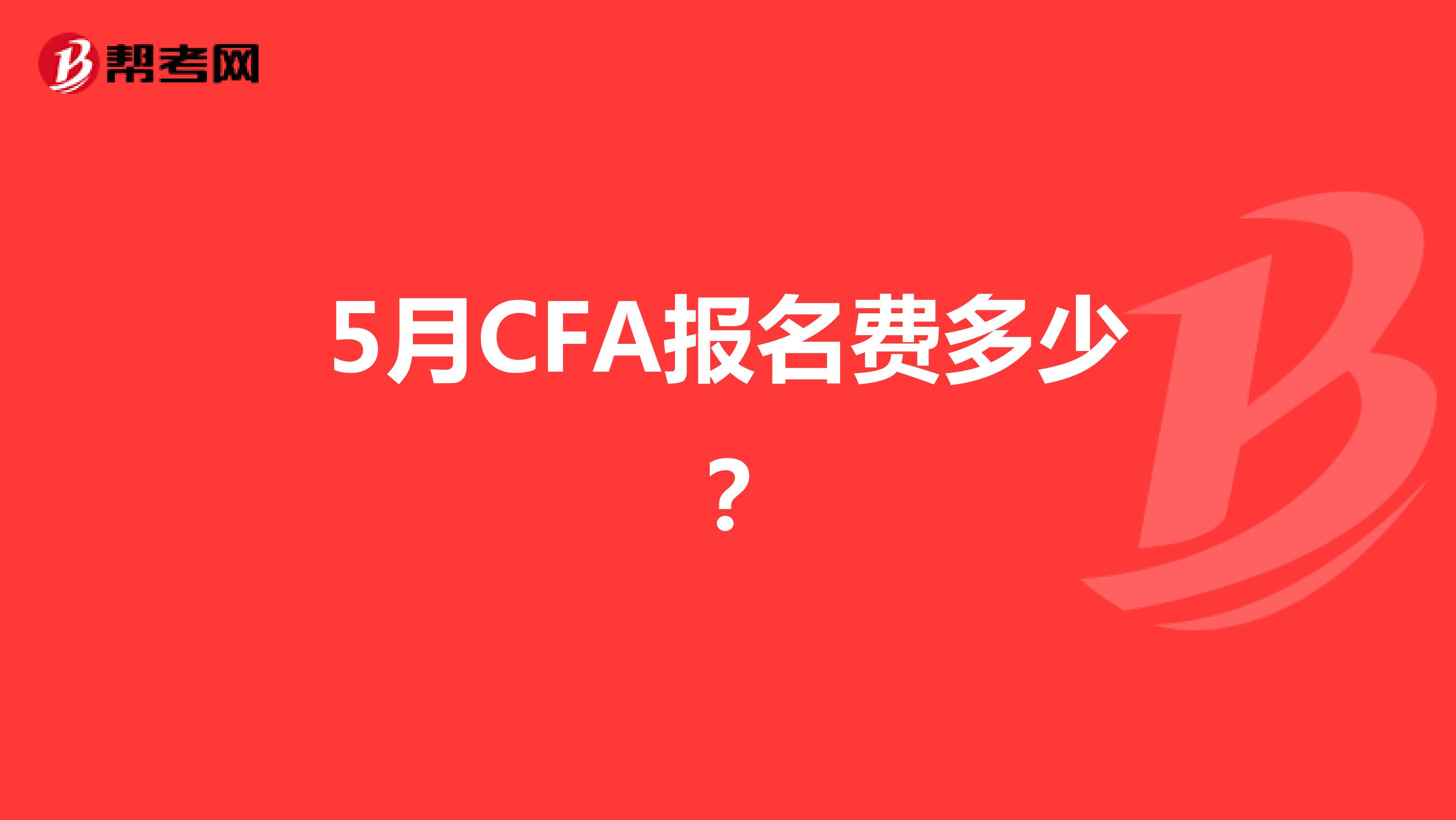 5月CFA报名费多少？