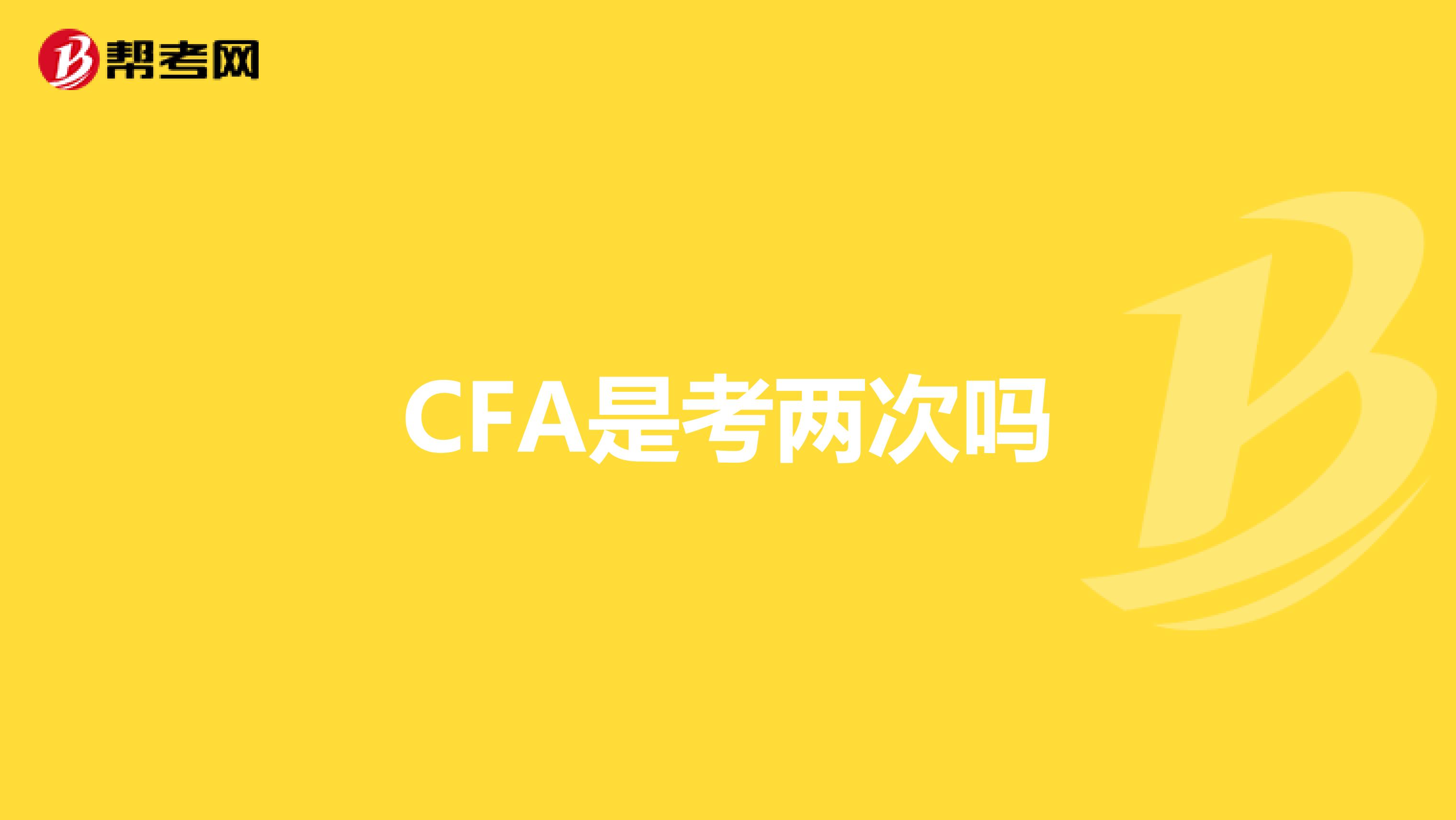 CFA是考兩次嗎