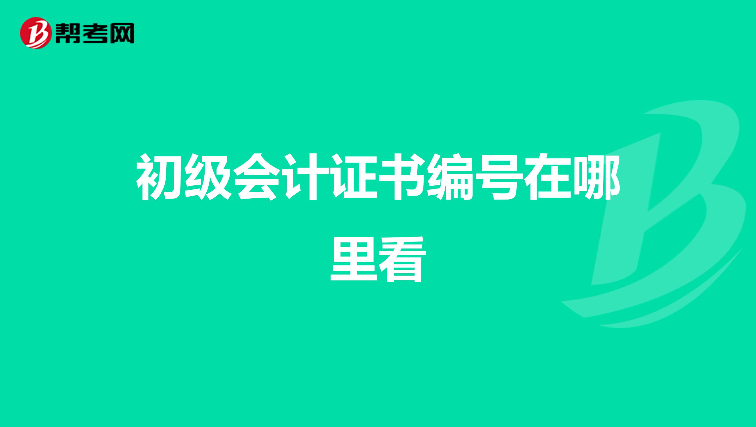 初级会计证书编号在哪里看