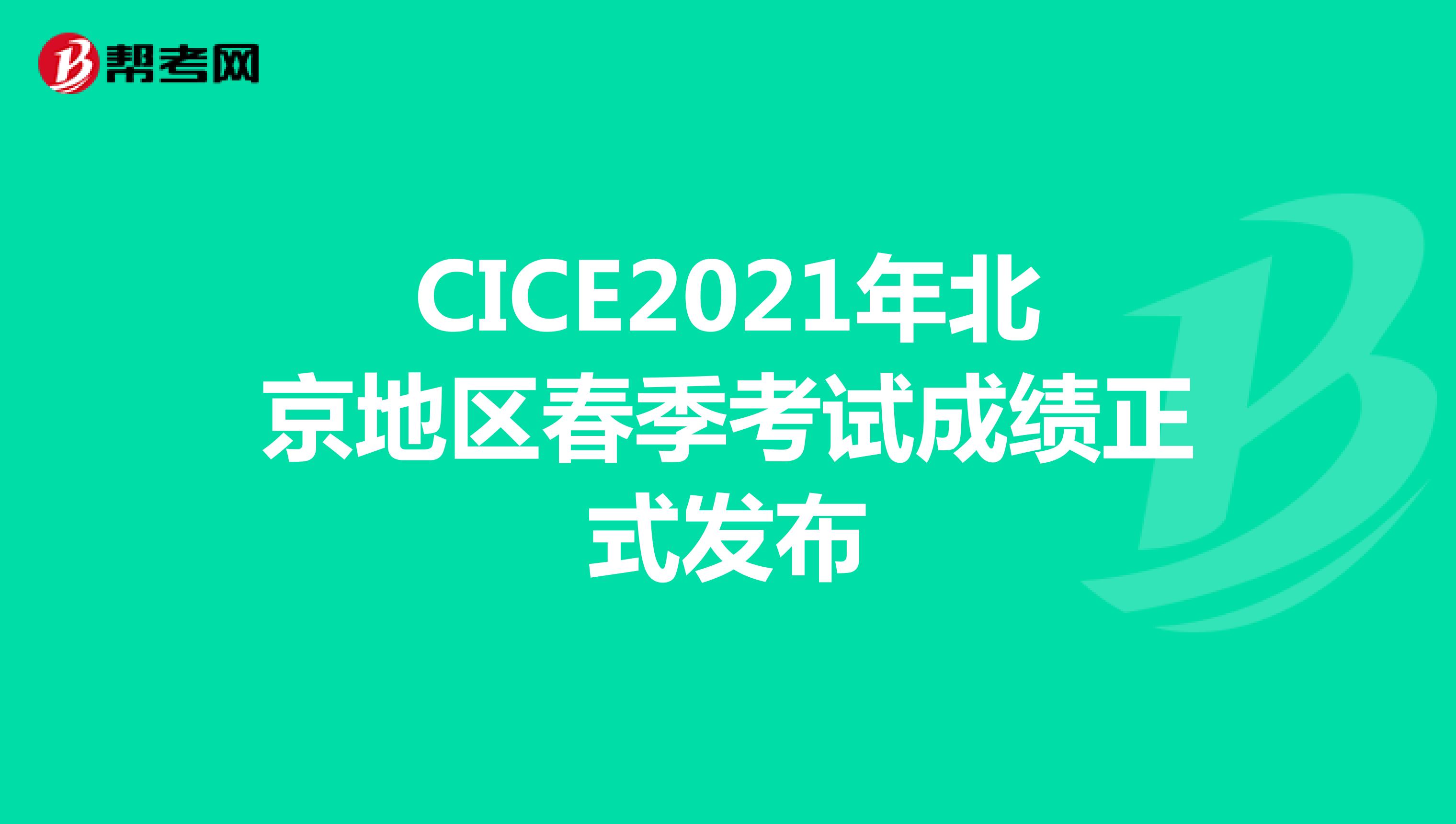 CICE2021年北京地区春季考试成绩正式发布