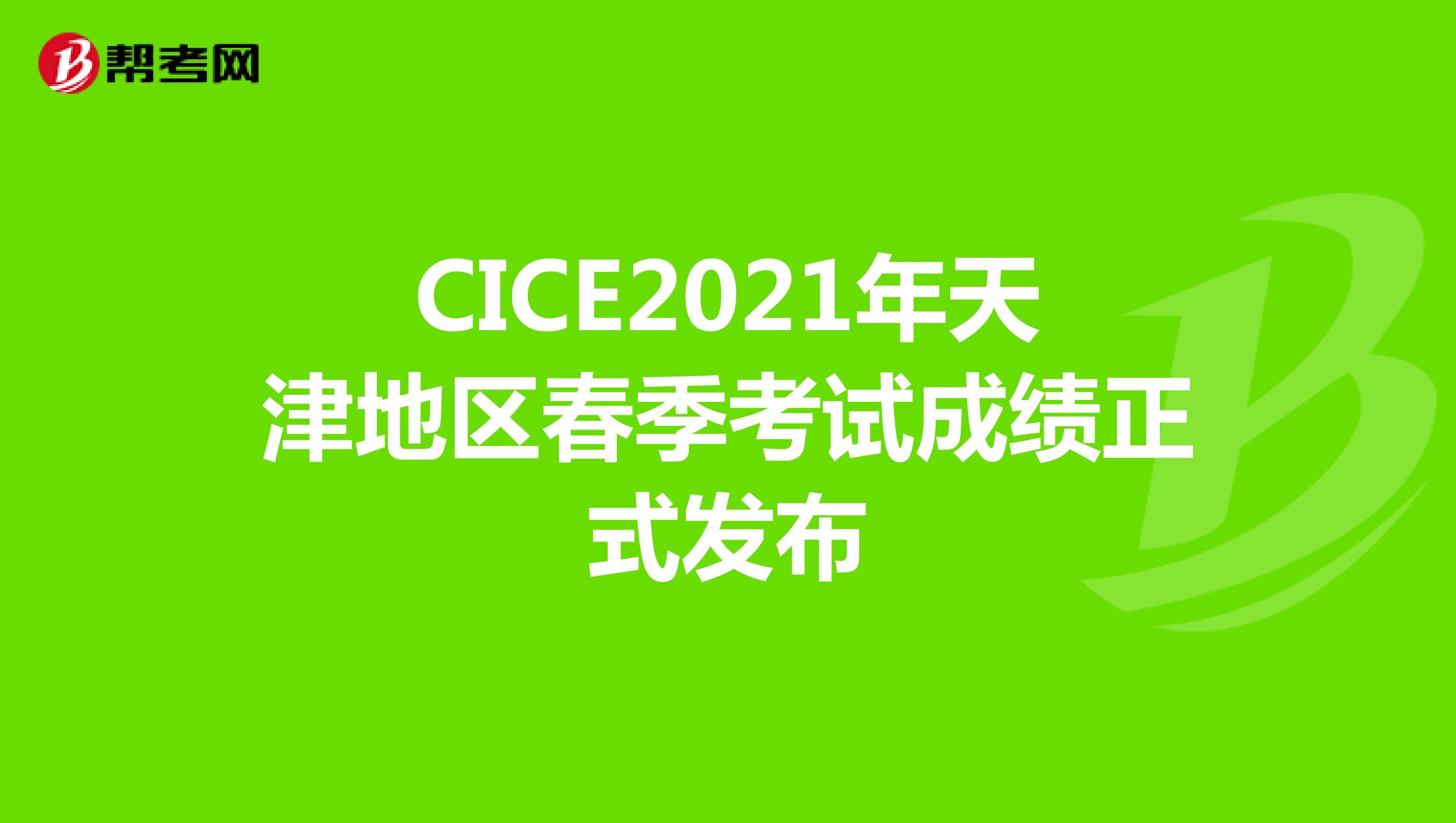 CICE2021年天津地区春季考试成绩正式发布