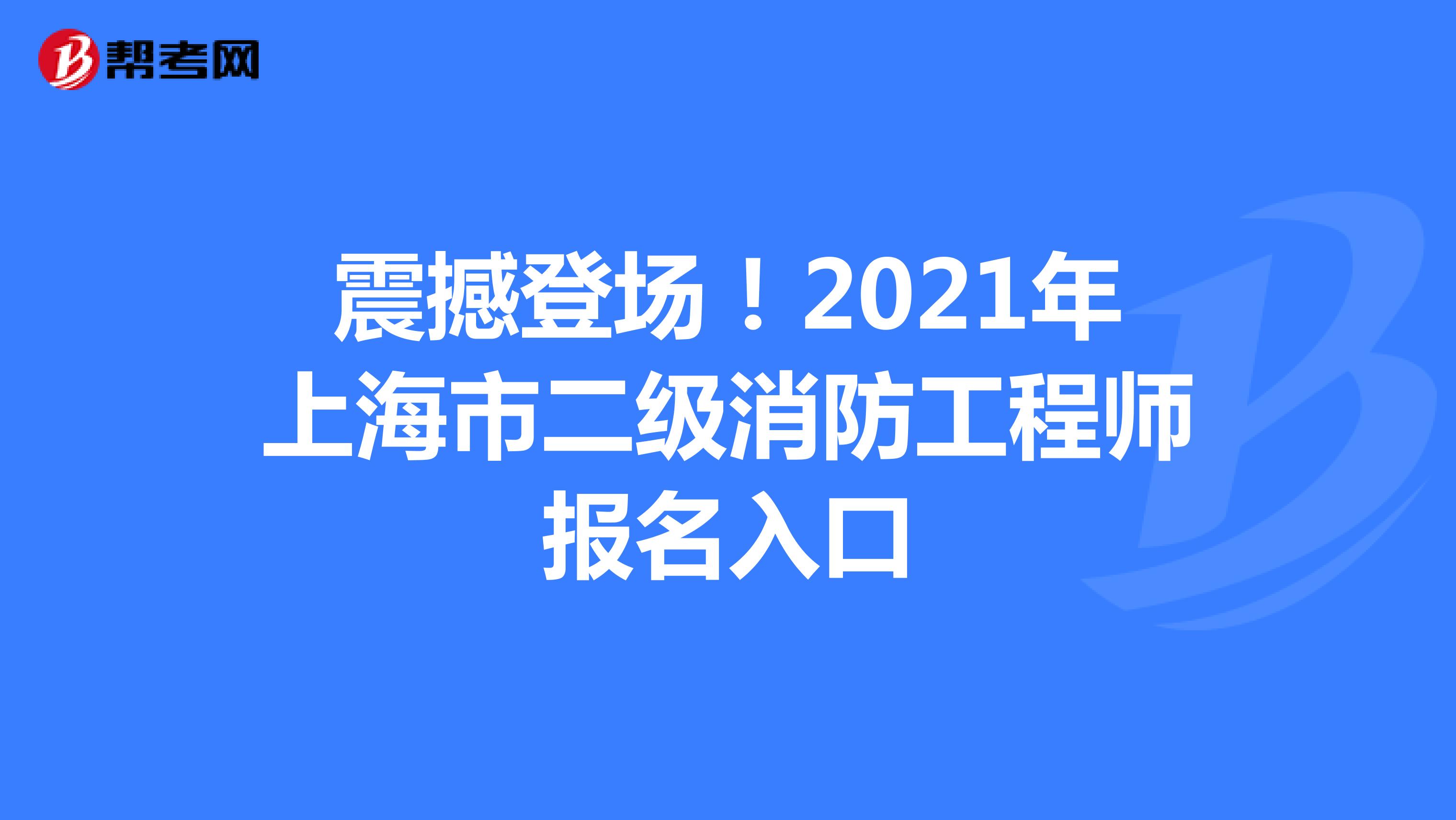 震撼登场！2021年上海市二级消防工程师报名入口