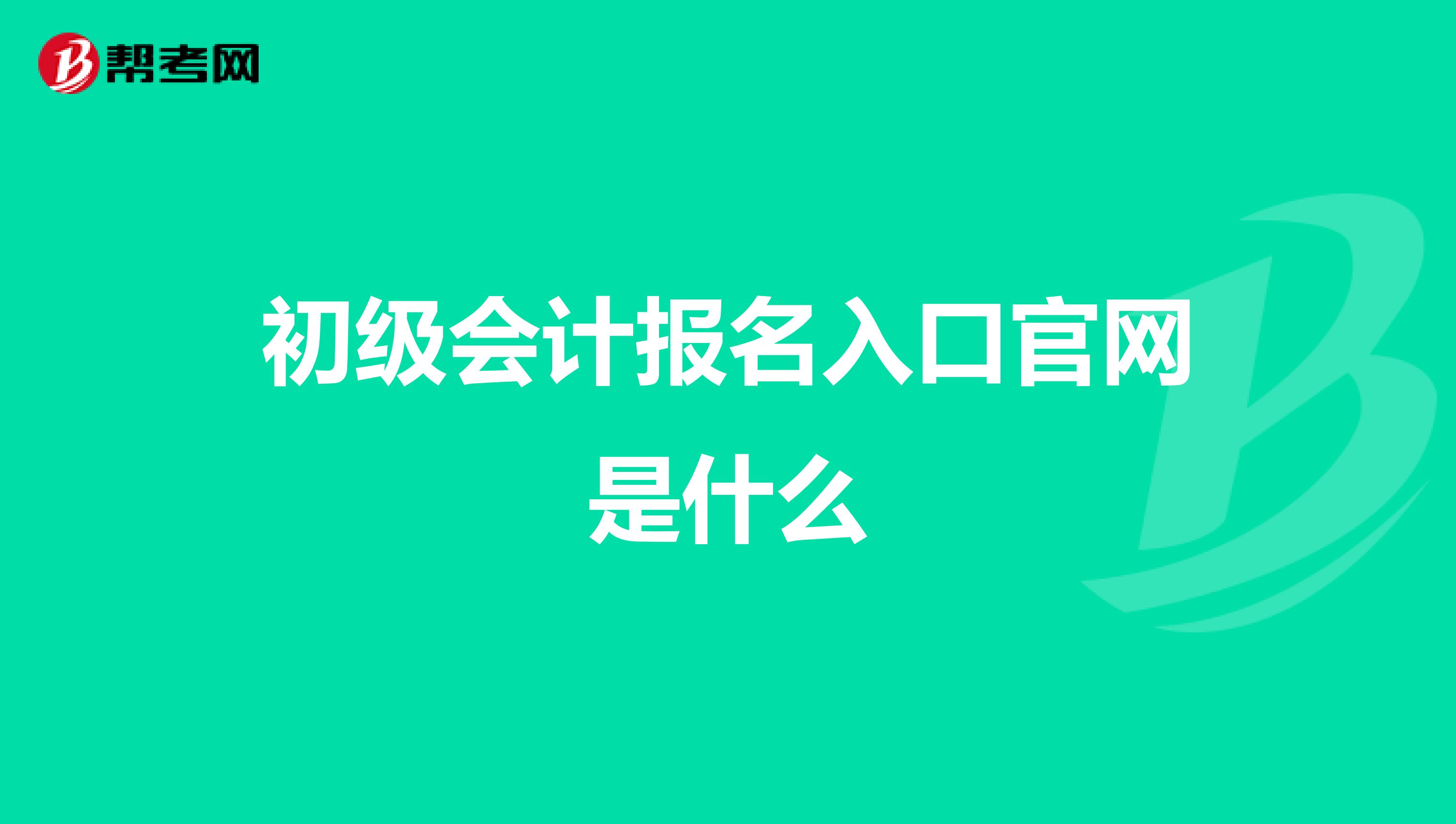 初级会计报名入口官网是什么