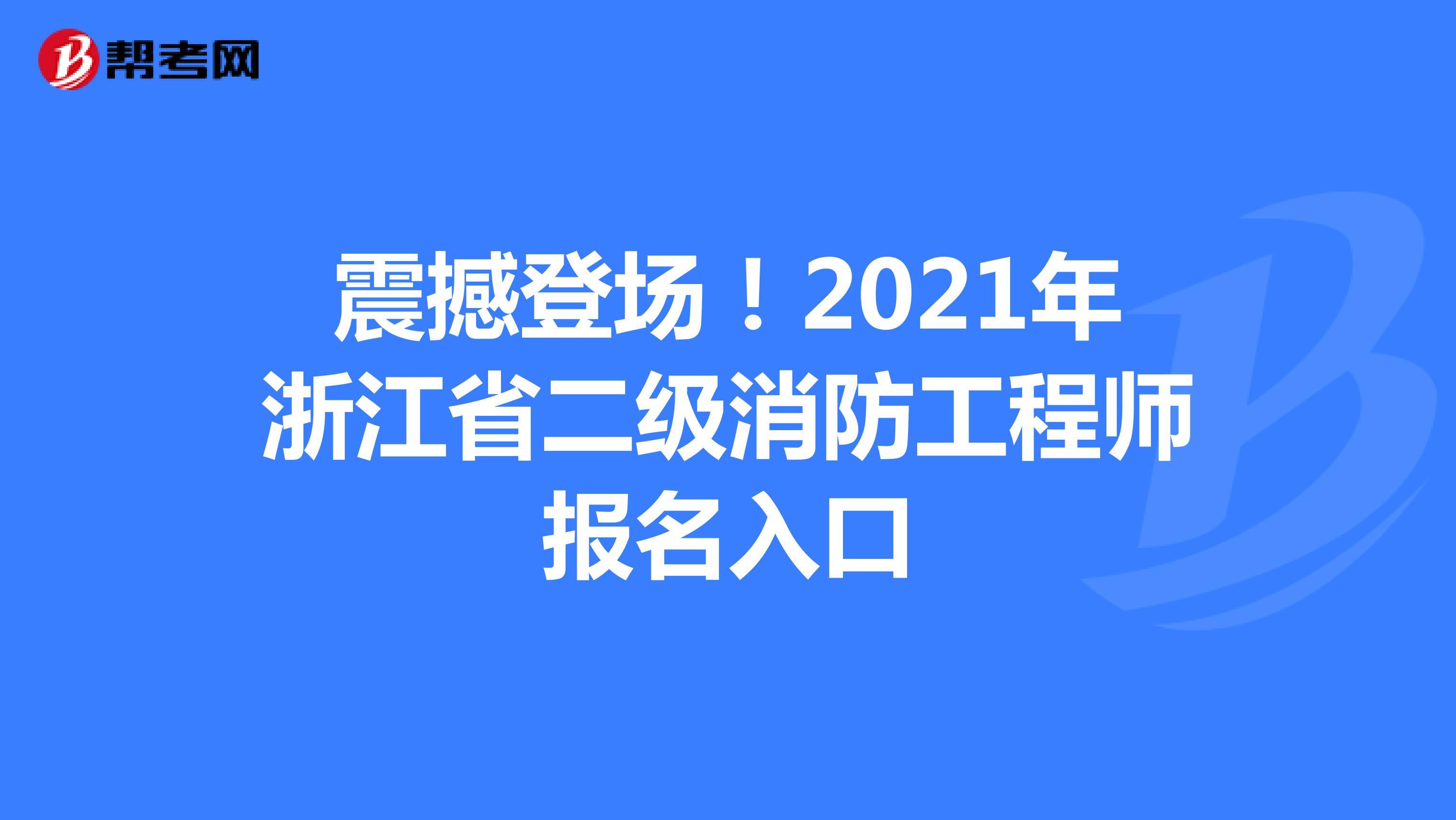 震撼登场！2021年浙江省二级消防工程师报名入口