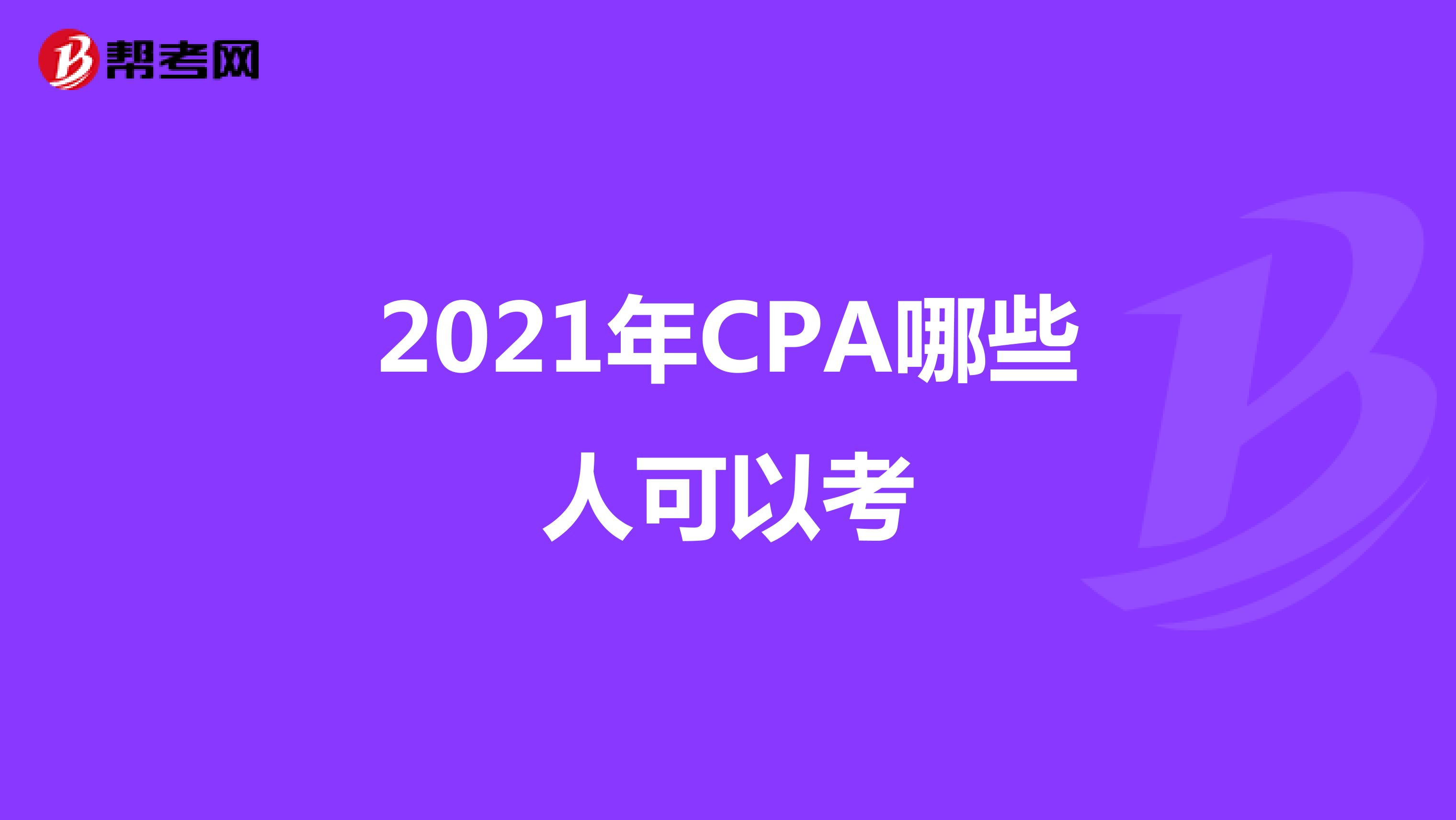 2021年CPA哪些人可以考