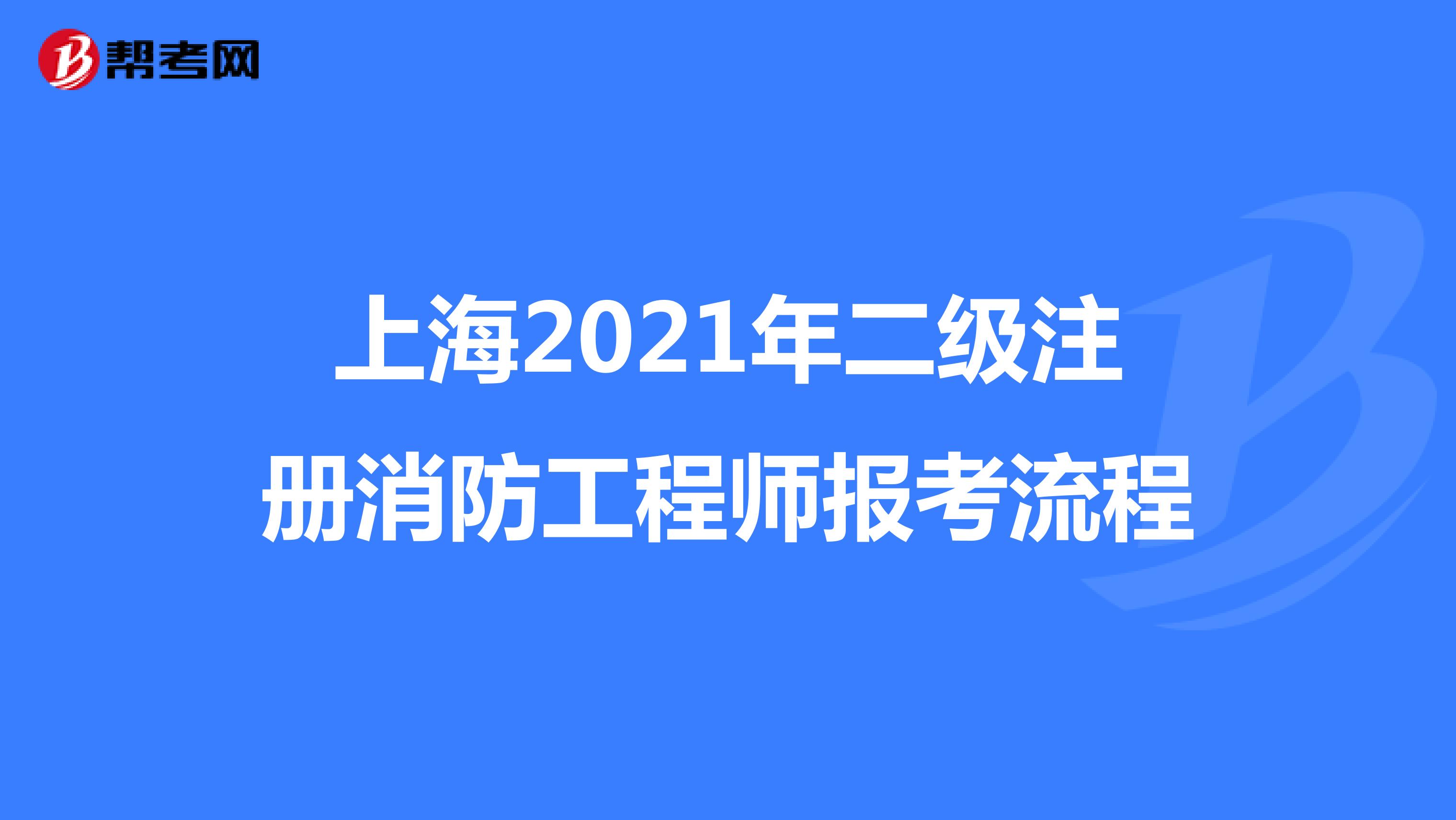 上海2021年二级注册消防工程师报考流程