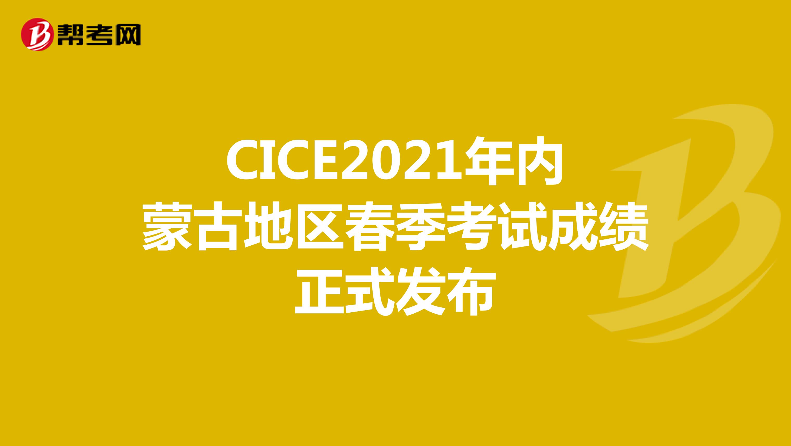 CICE2021年内蒙古地区春季考试成绩正式发布