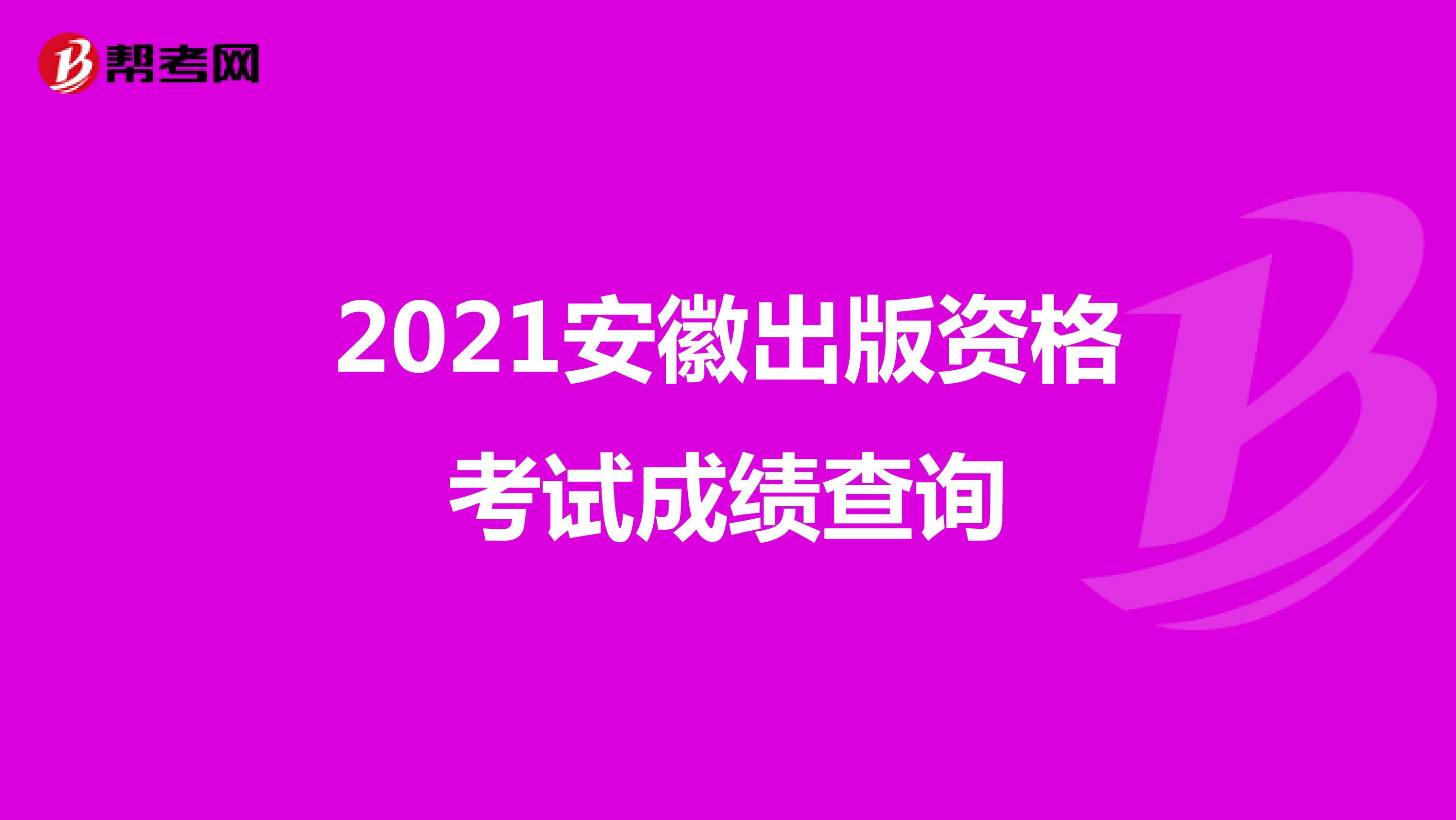 2021安徽出版资格考试成绩查询