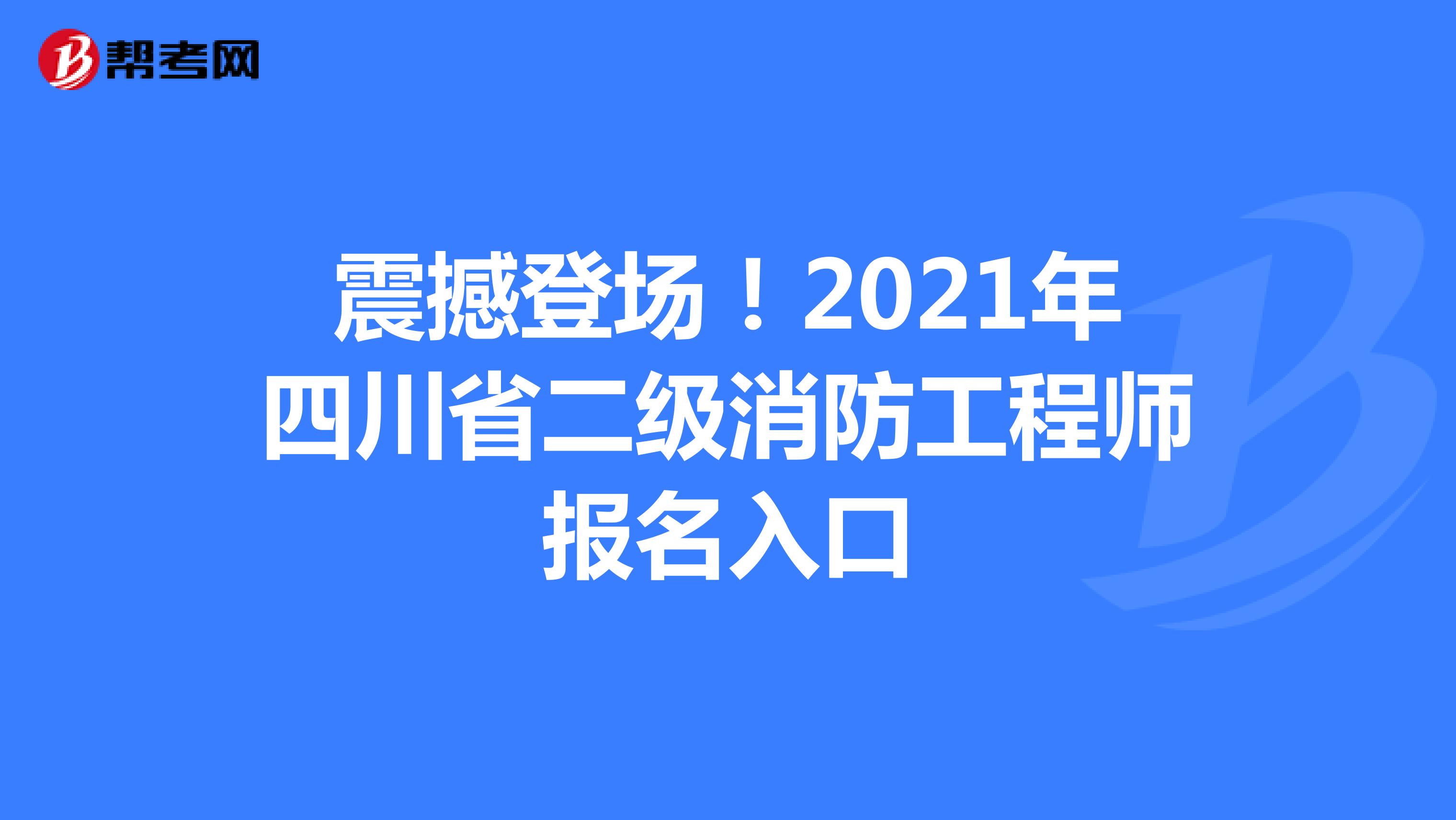 震撼登场！2021年四川省二级消防工程师报名入口