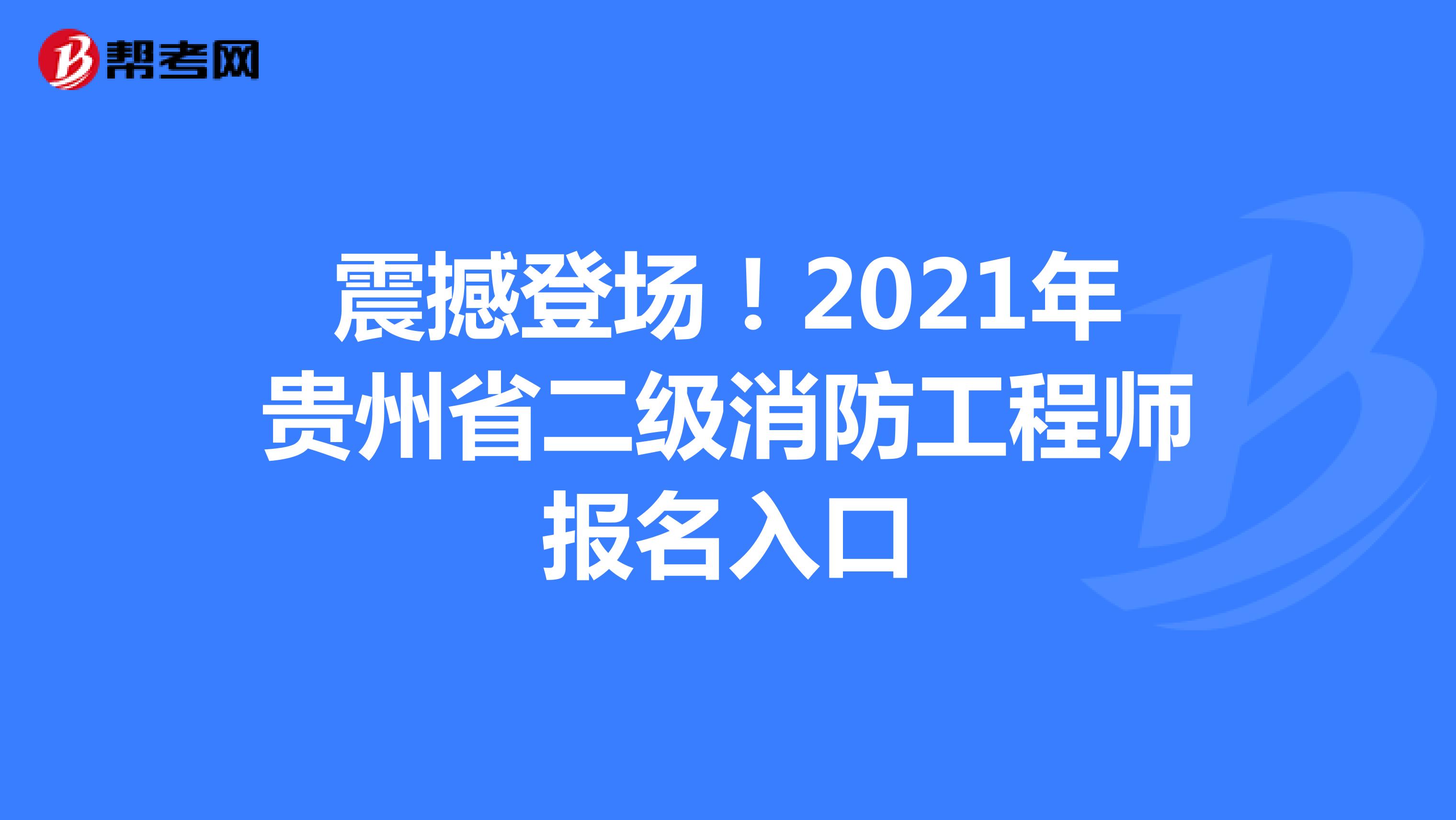 震撼登场！2021年贵州省二级消防工程师报名入口