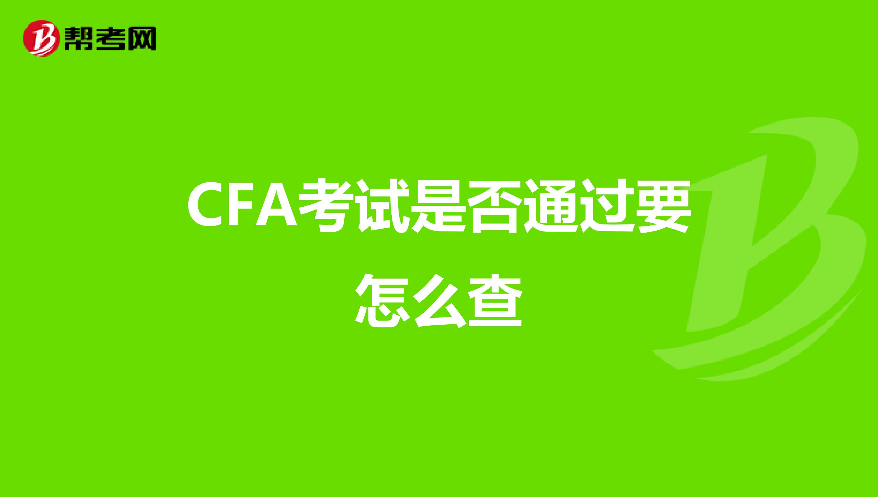 CFA考試是否通過要怎么查