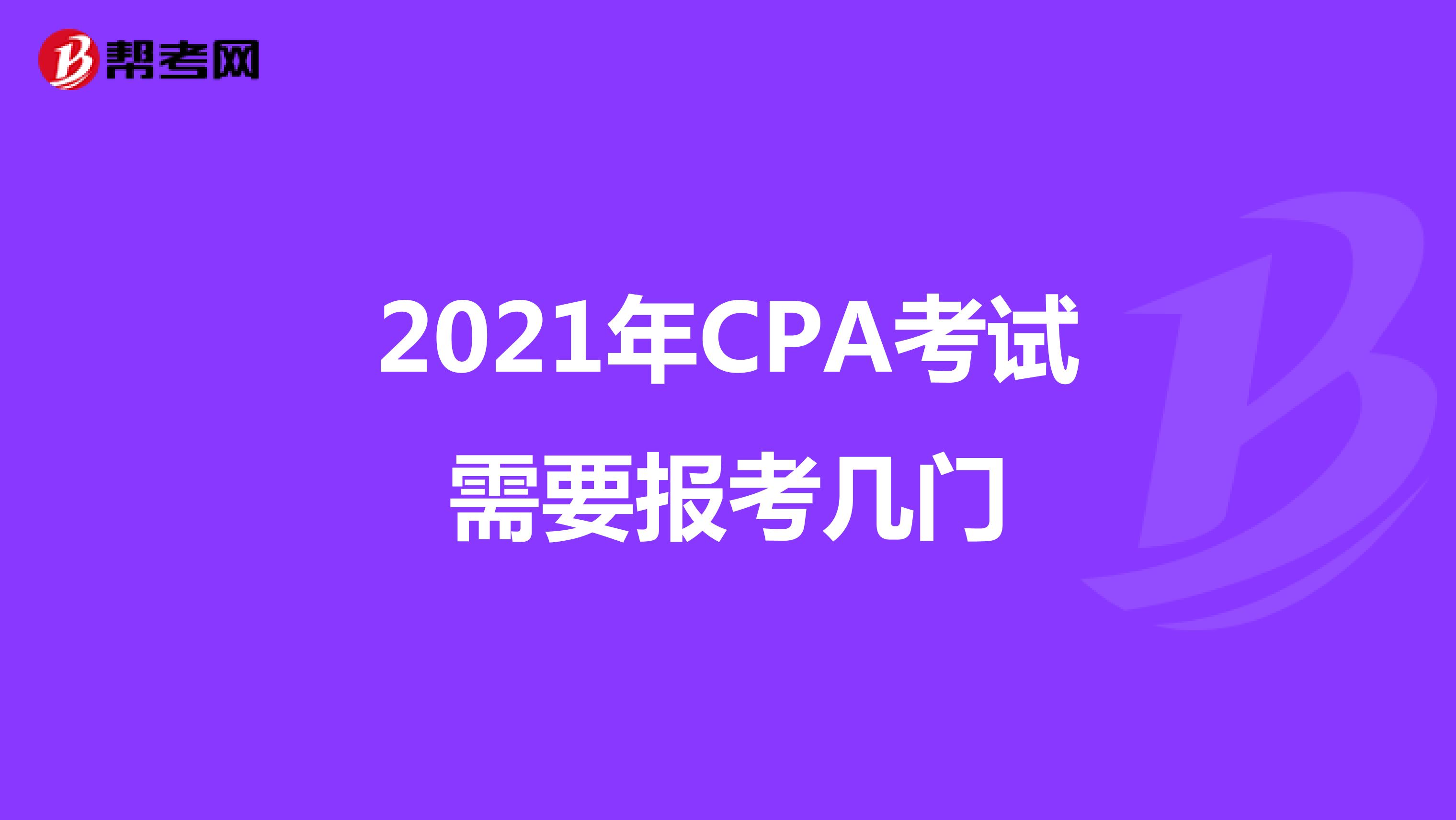 2021年CPA考试需要报考几门