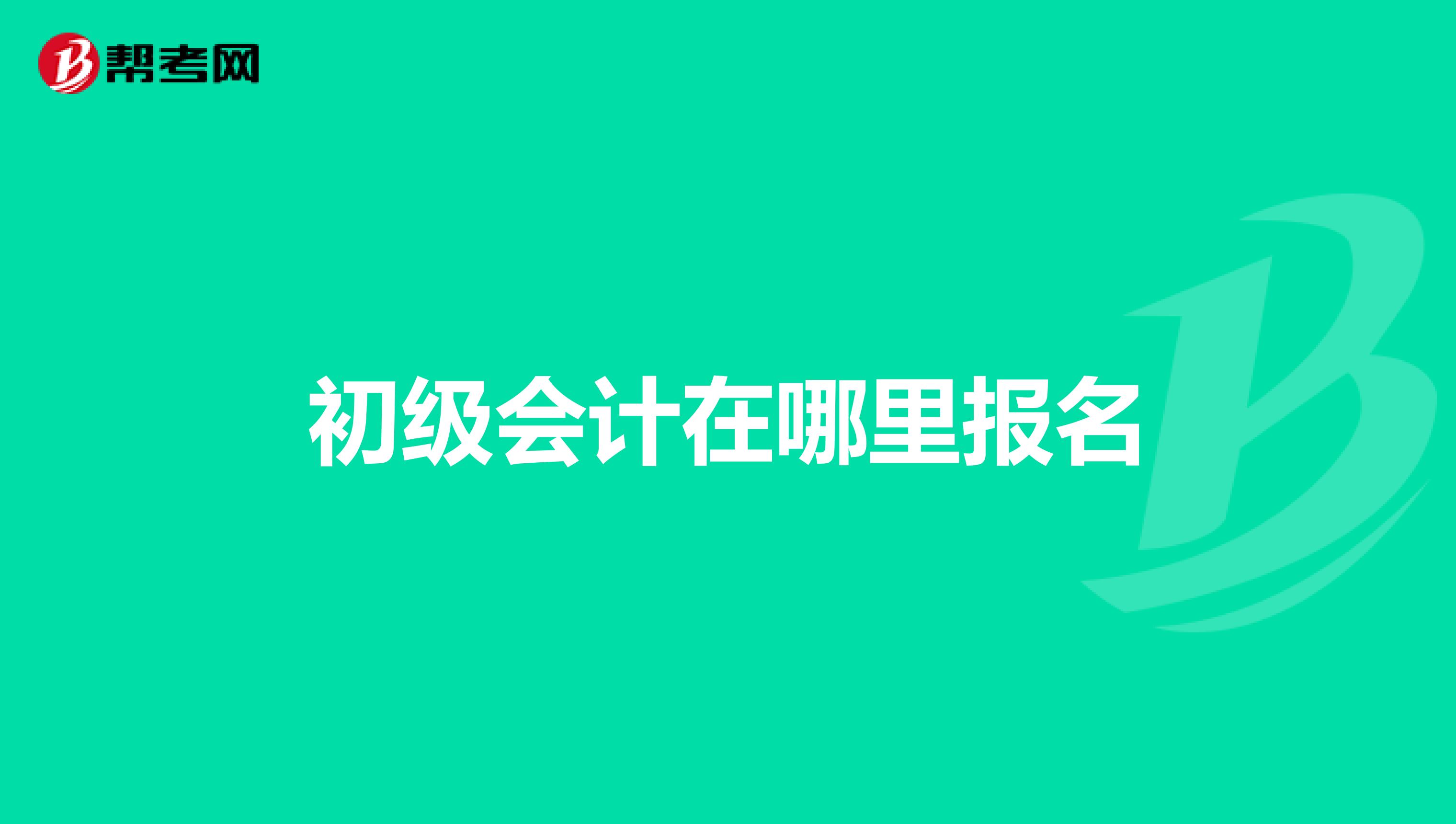 初级会计在哪里报名