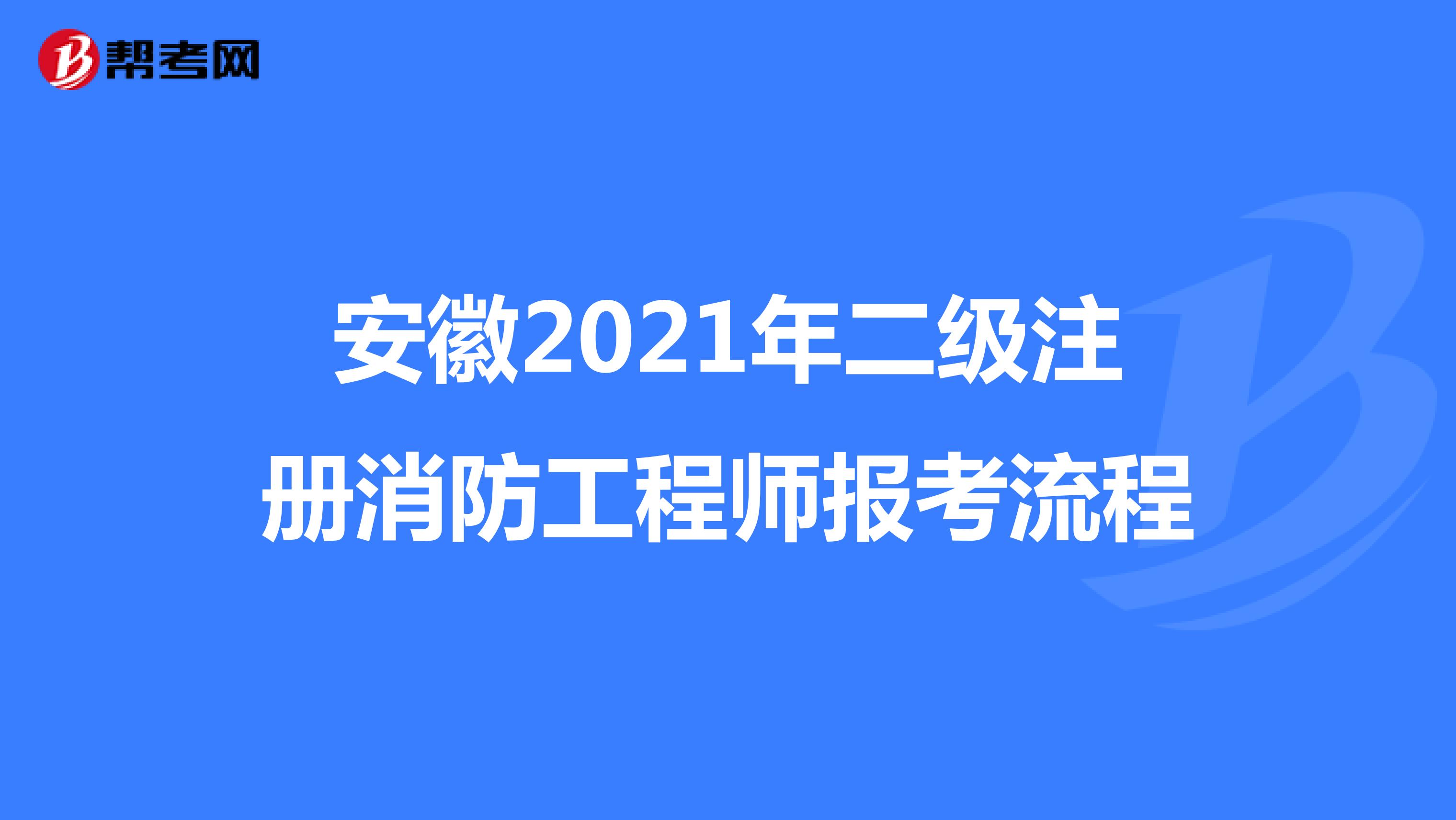 安徽2021年二級(jí)注冊(cè)消防工程師報(bào)考流程
