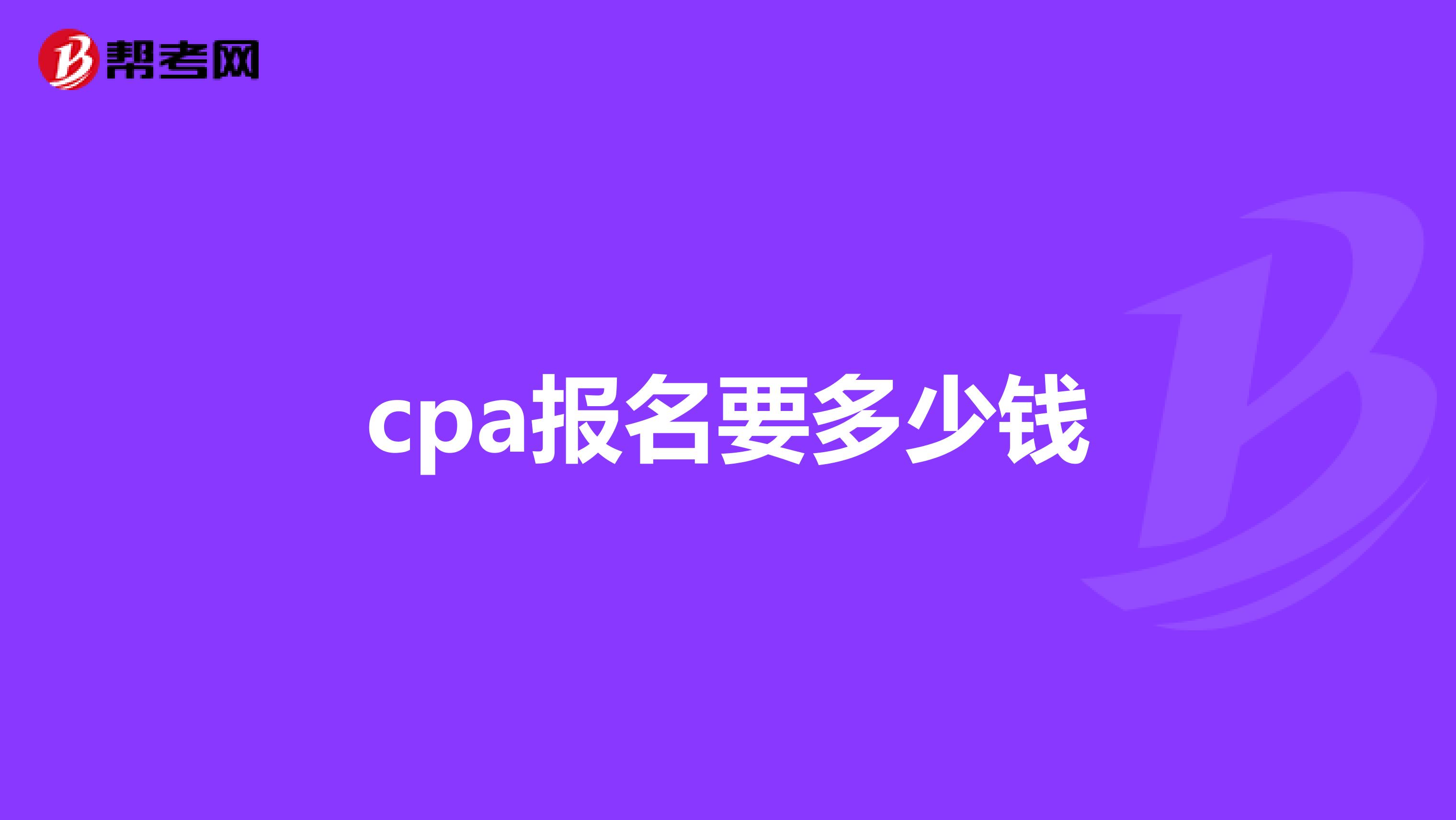 cpa报名要多少钱