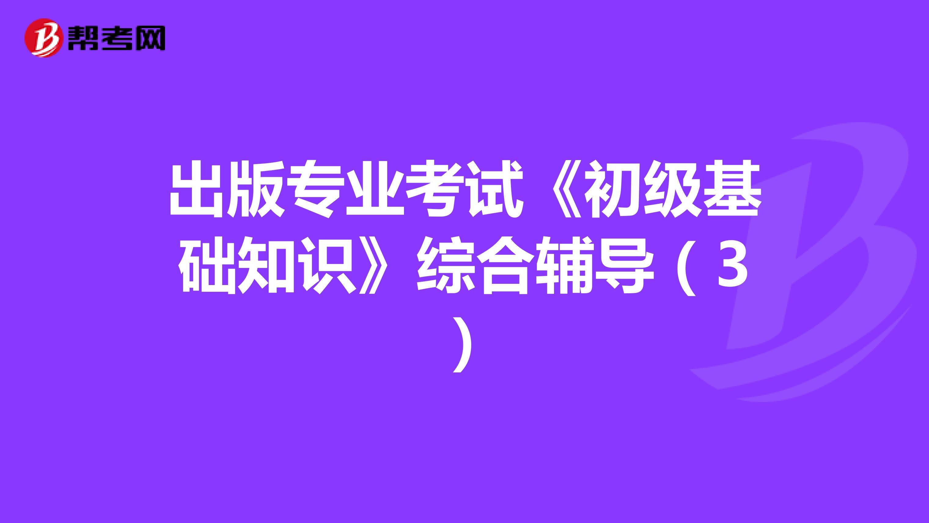 出版专业考试《初级基础知识》综合辅导（3）