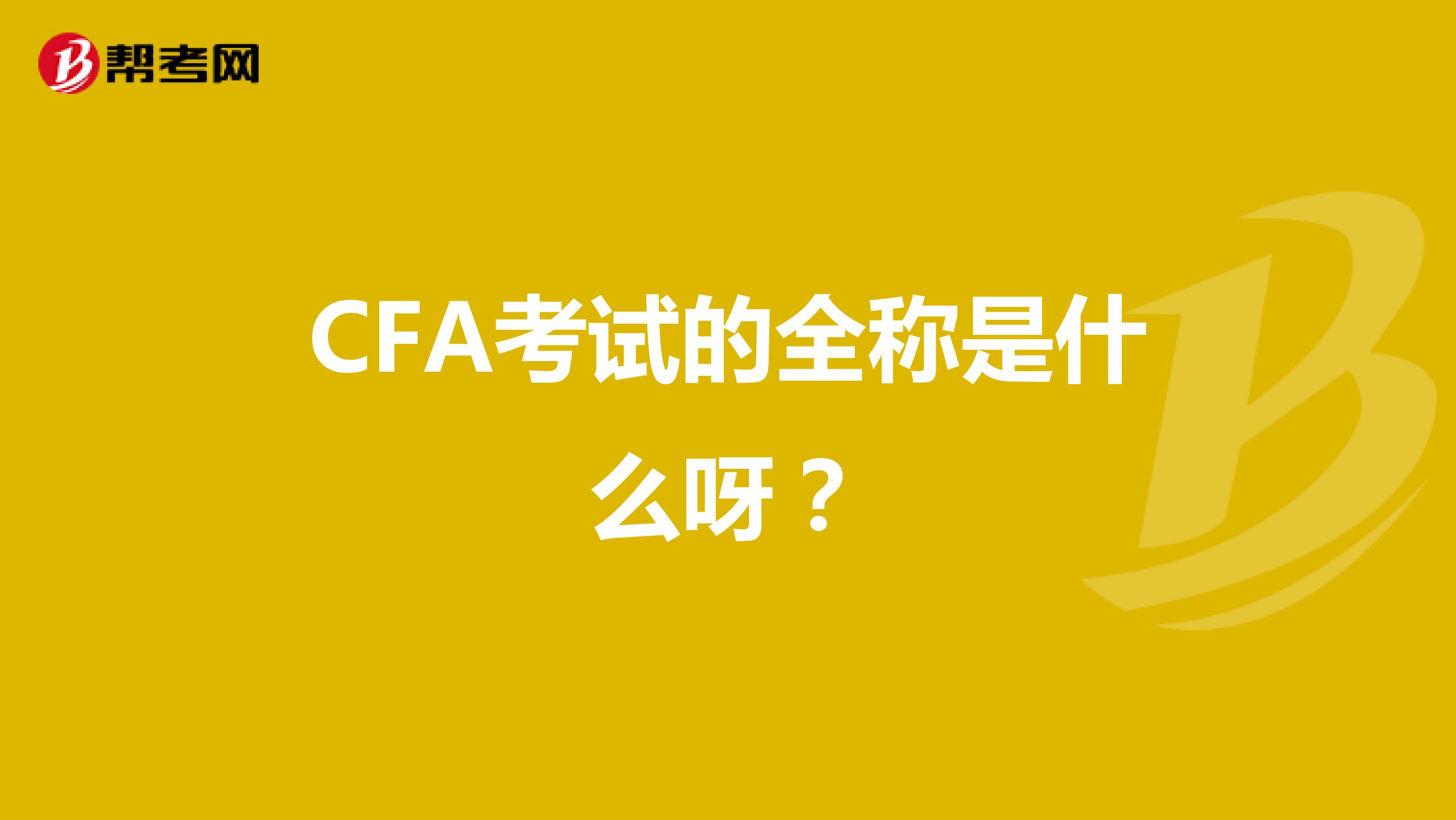 CFA考试的全称是什么呀？