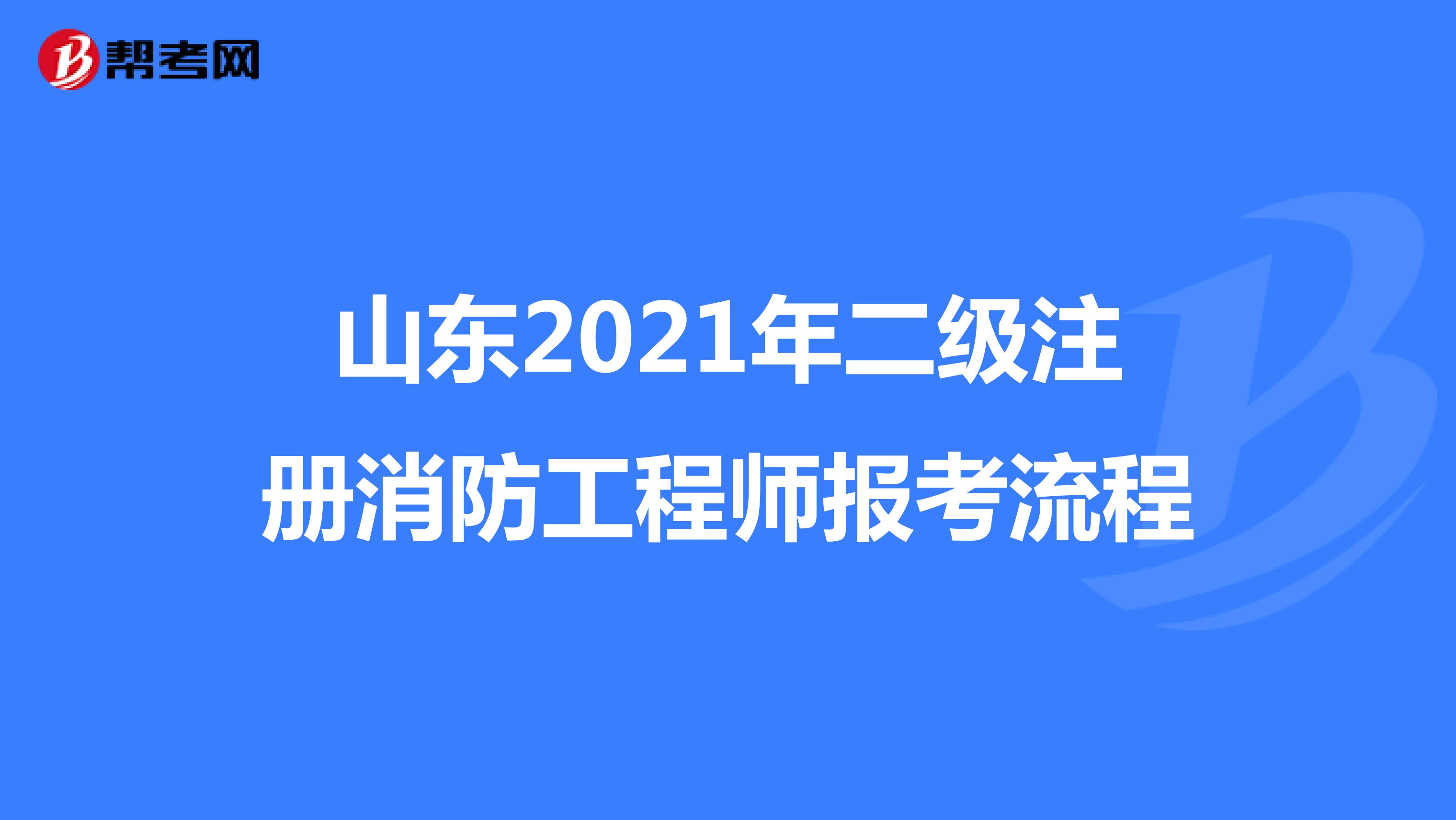 山東2021年二級注冊消防工程師報考流程
