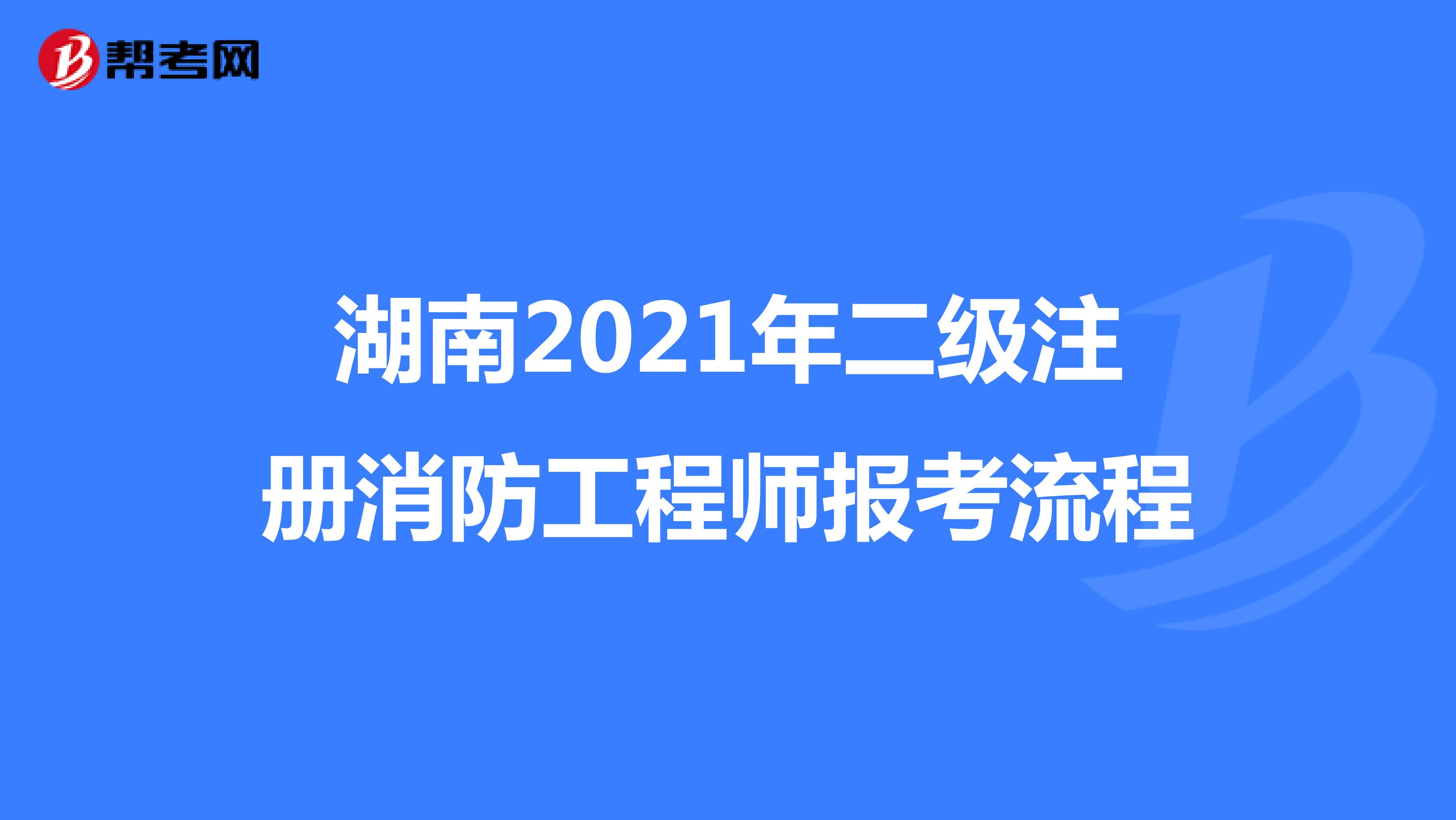 湖南2021年二级注册消防工程师报考流程