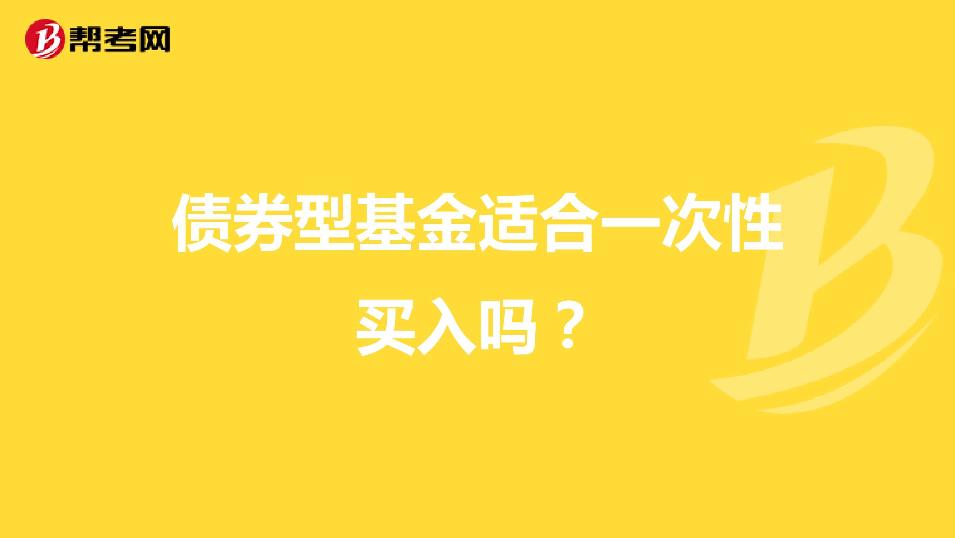 债券型基金适合一次性买入吗？