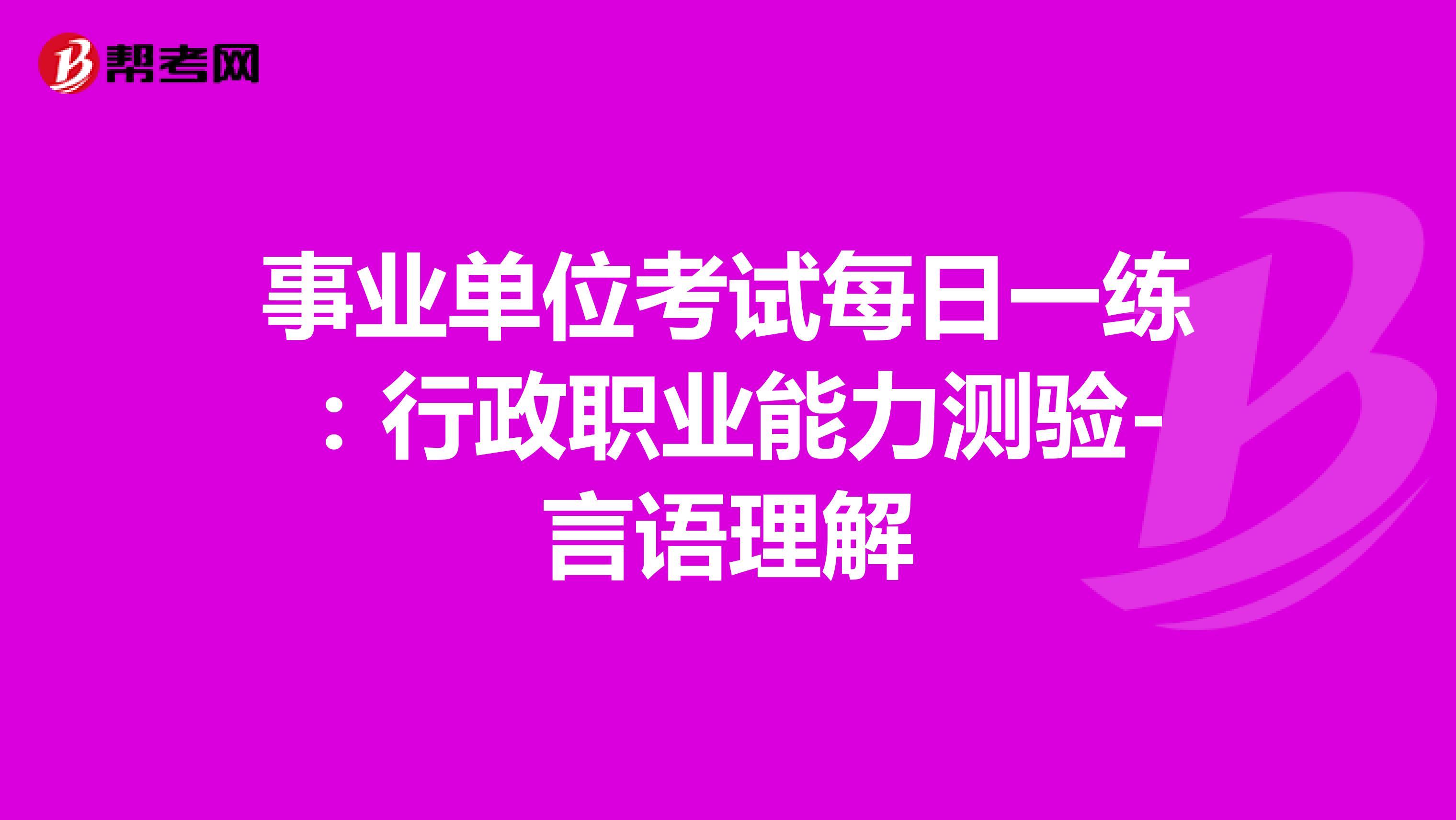 事业单位考试每日一练：行政职业能力测验-言语理解