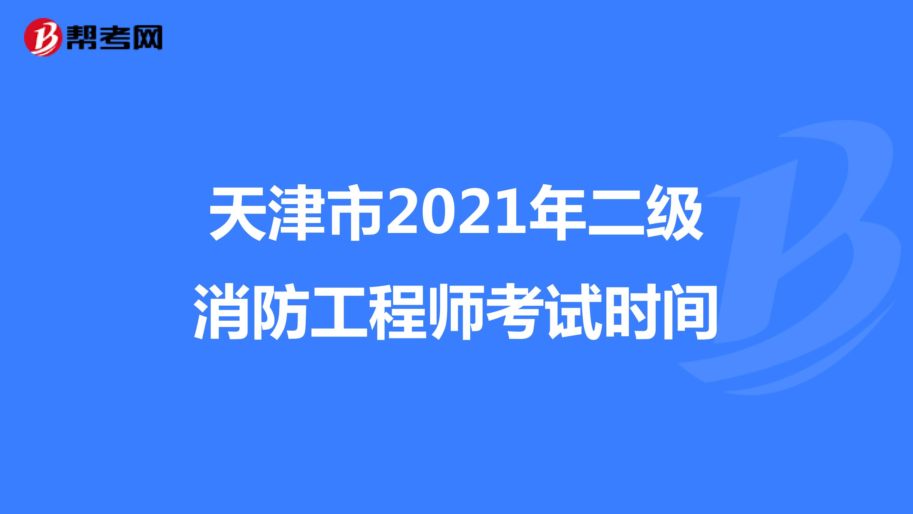 天津市2021年二级消防工程师考试时间