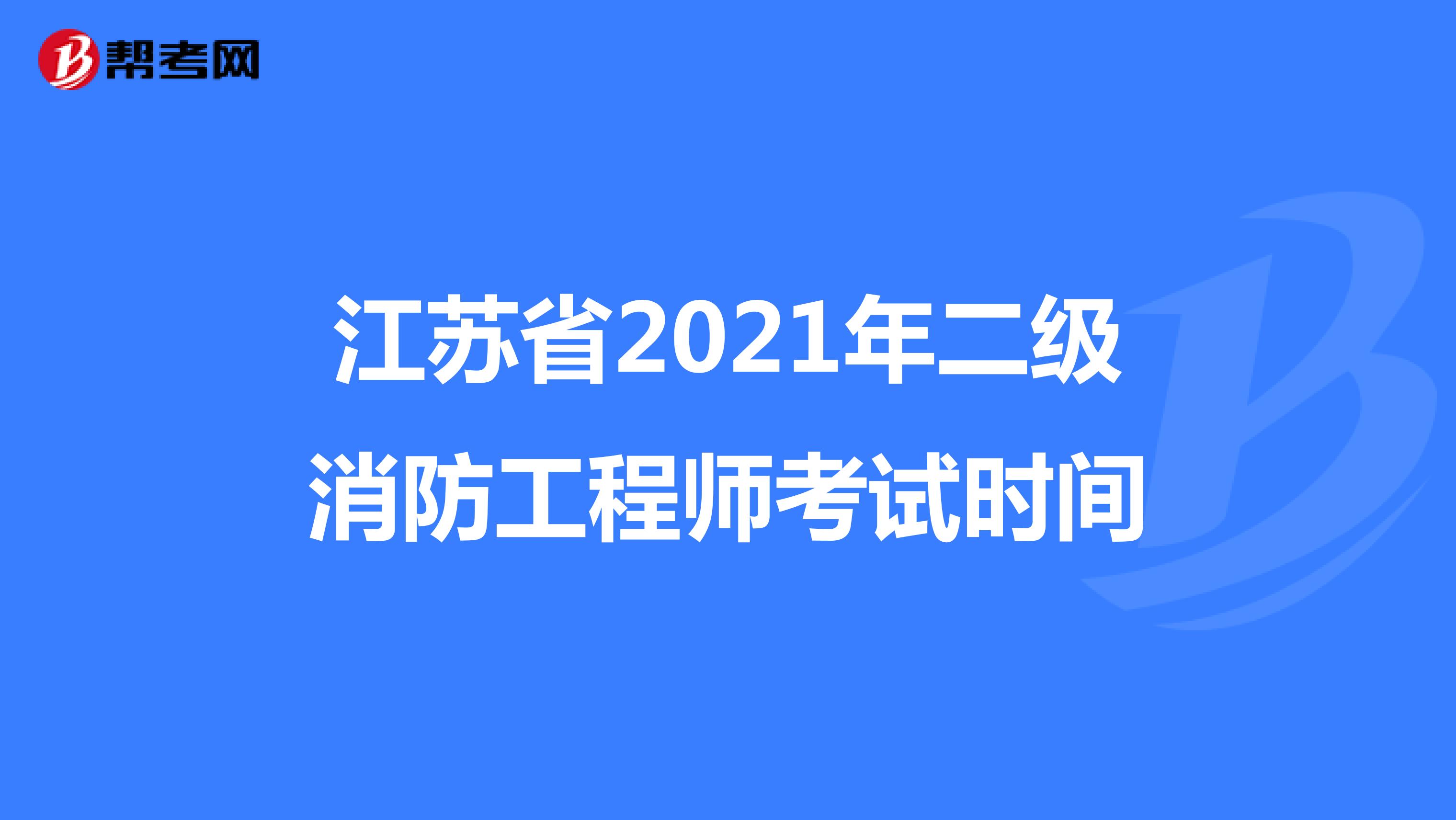 江苏省2021年二级消防工程师考试时间