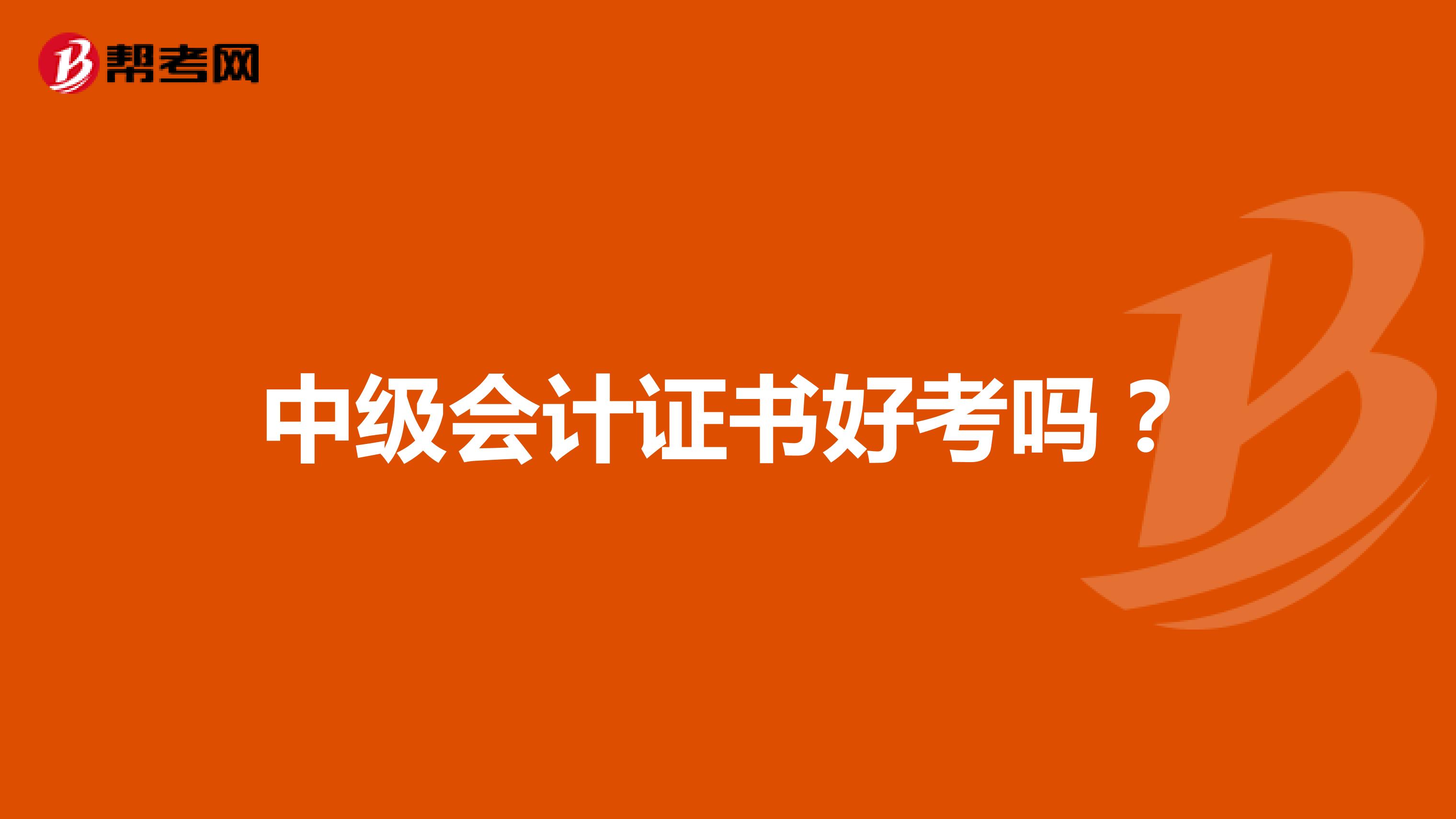 中級會計證書好考嗎？