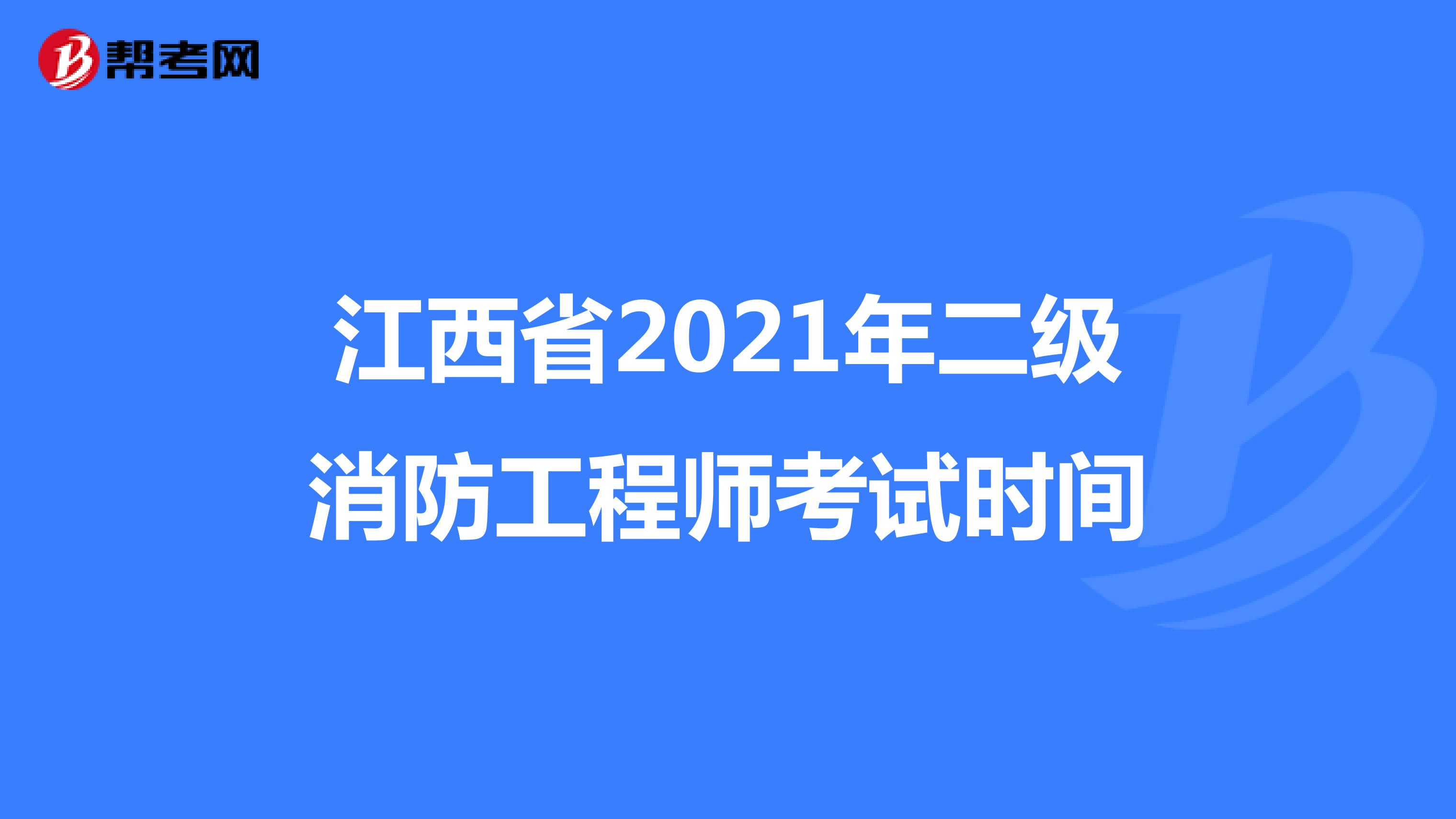 江西省2021年二级消防工程师考试时间
