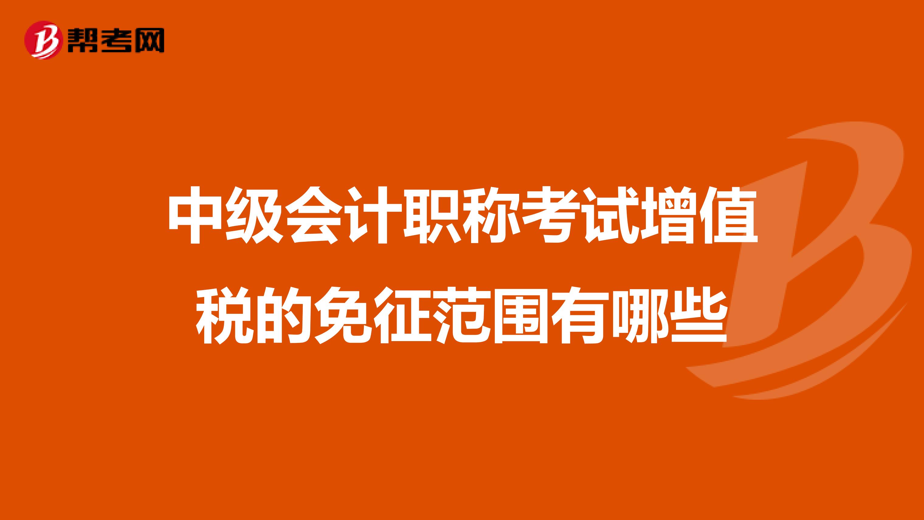 中級會計職稱考試增值稅的免征范圍有哪些
