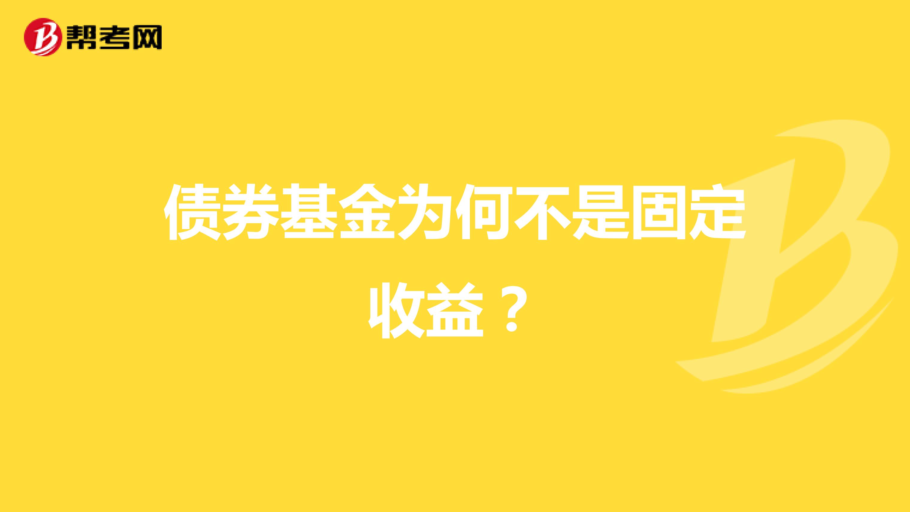 债券基金为何不是固定收益？